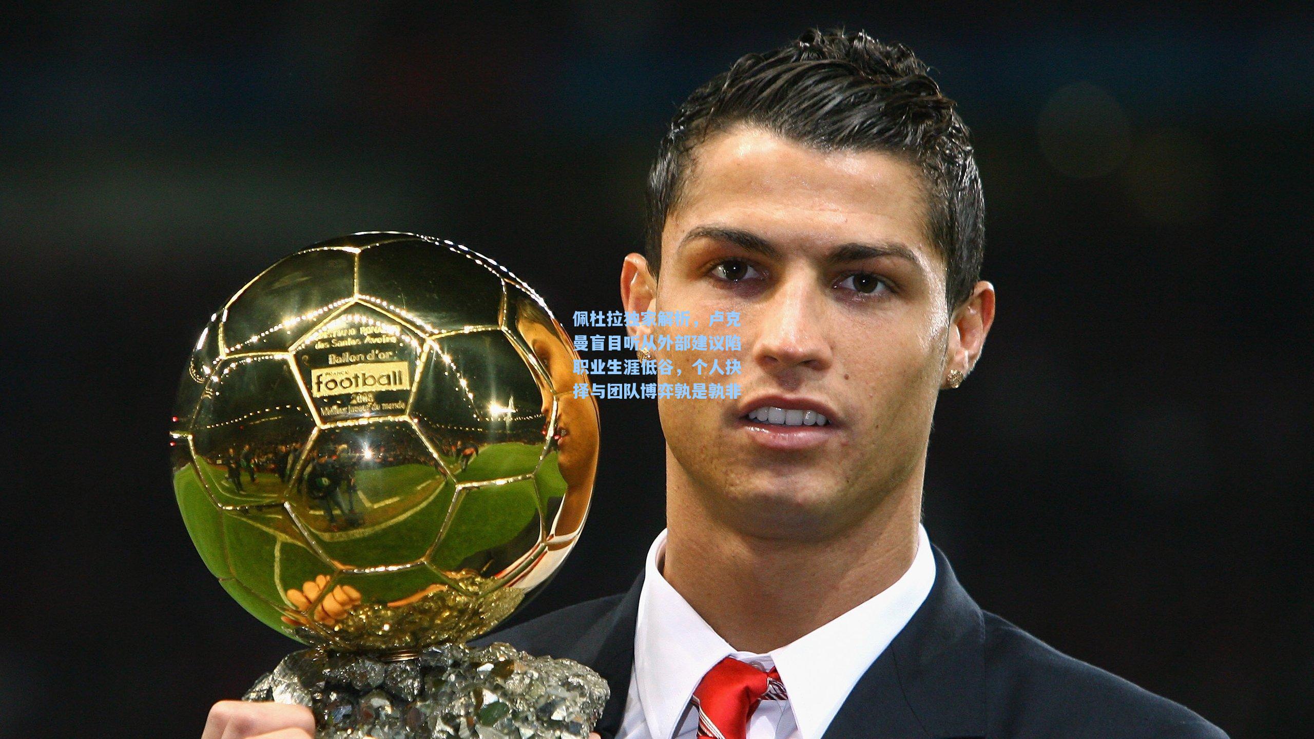 佩杜拉独家解析，卢克曼盲目听从外部建议陷职业生涯低谷，个人抉择与团队博弈孰是孰非