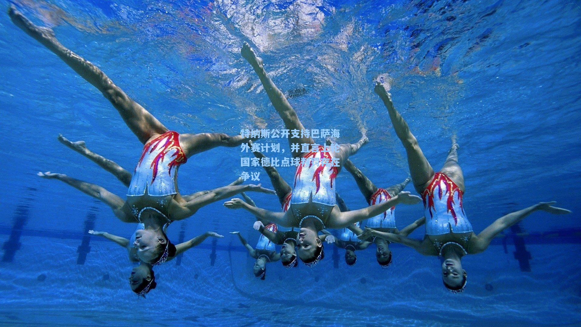 特纳斯公开支持巴萨海外赛计划，并直言上轮国家德比点球判罚存在争议