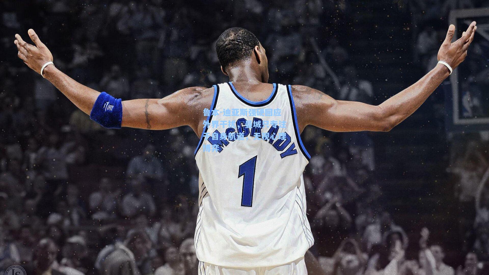 鲁本-迪亚斯强硬回应外界干扰，曼城只专注于自身航道，无视心理博弈