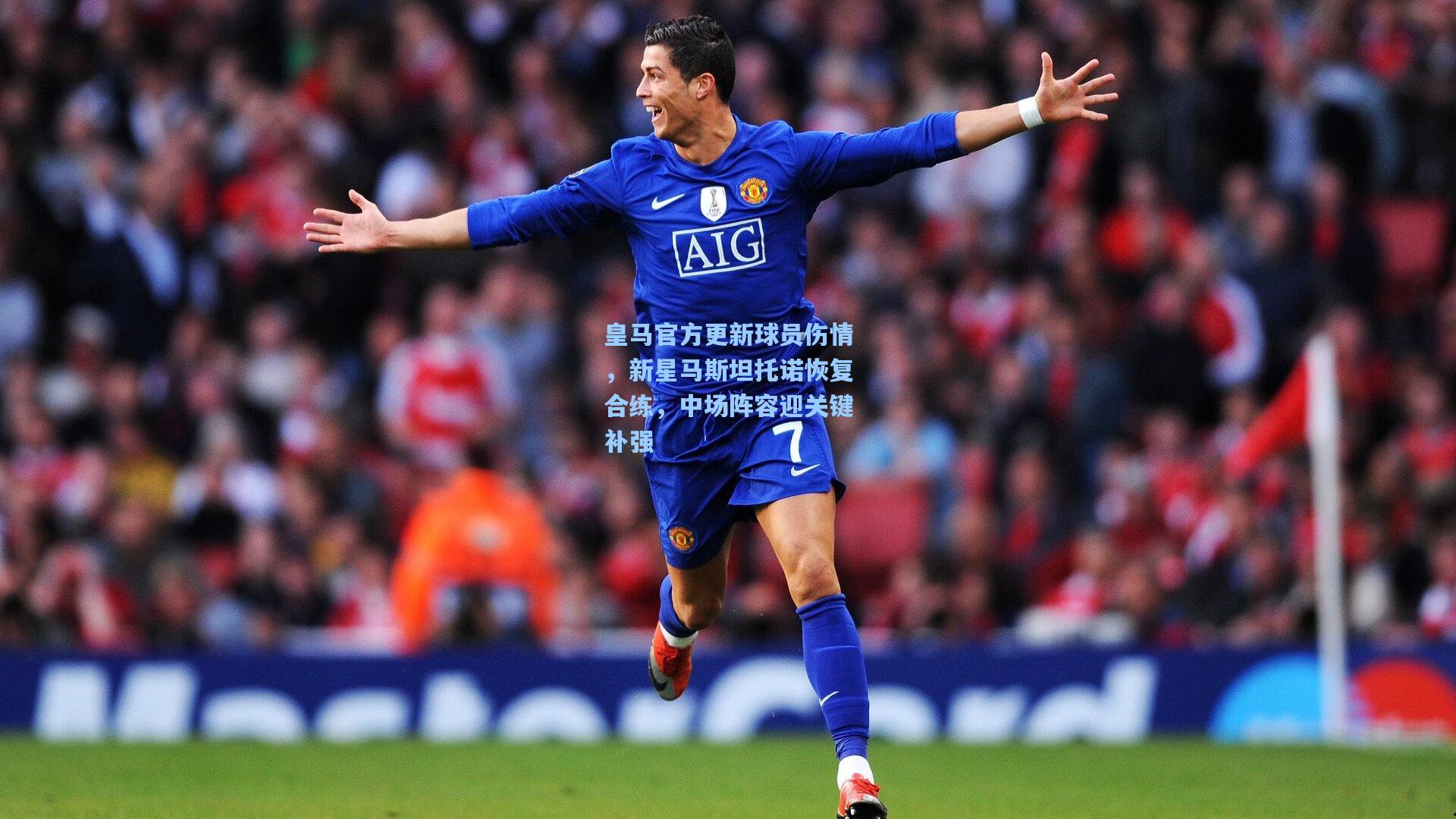 皇马官方更新球员伤情，新星马斯坦托诺恢复合练，中场阵容迎关键补强