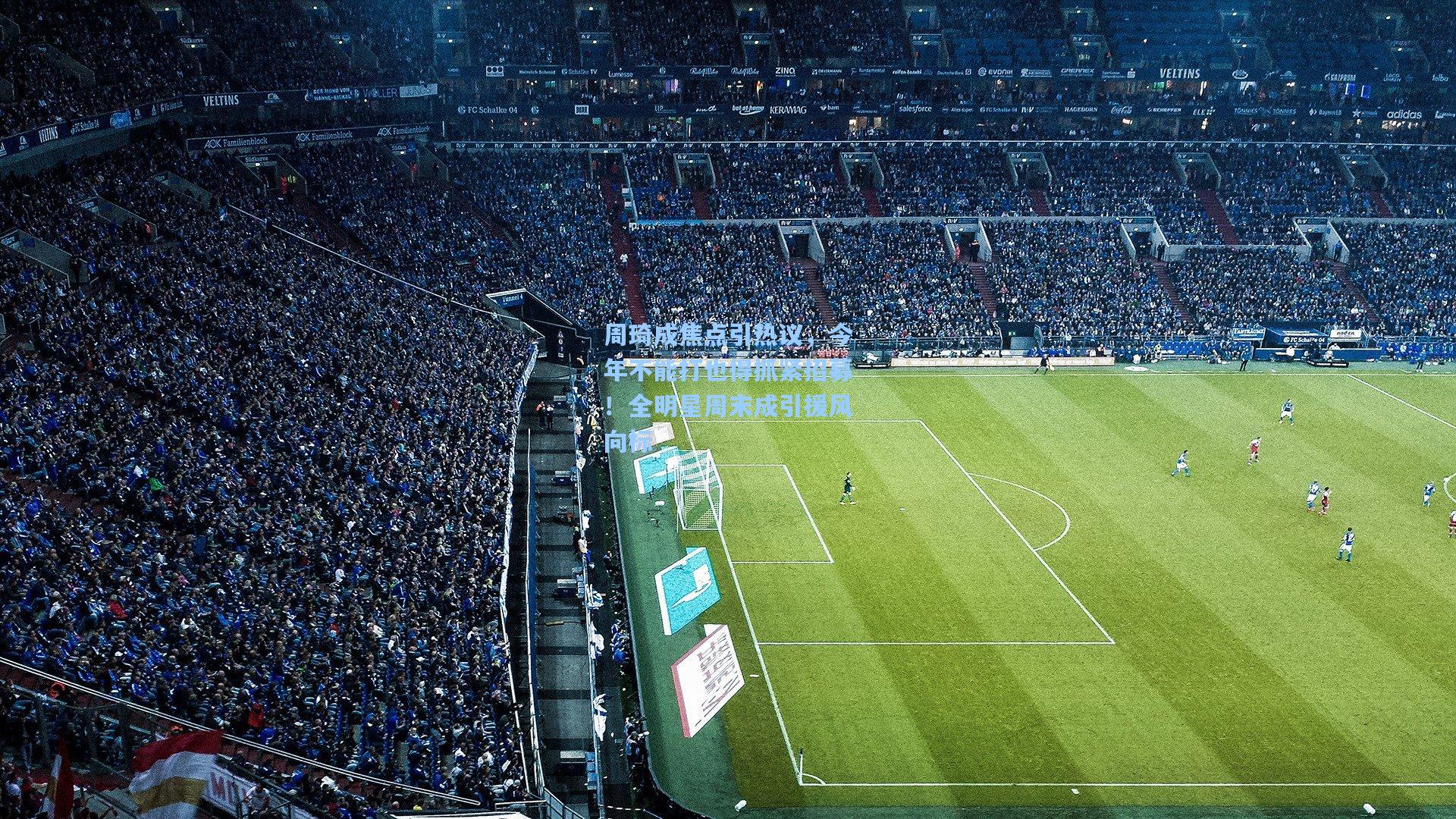 周琦成焦点引热议，今年不能打也得抓紧招募！全明星周末成引援风向标