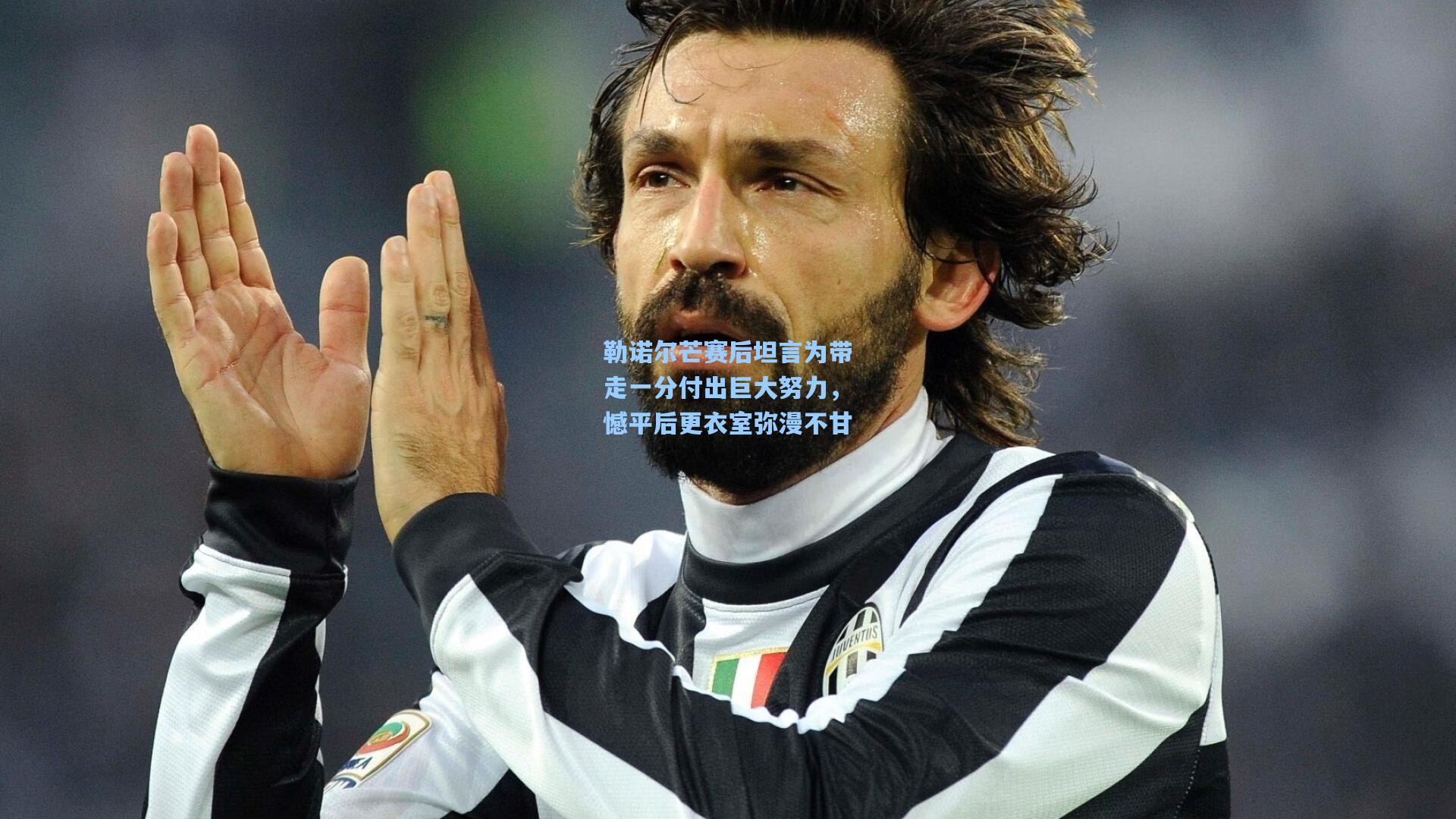 勒诺尔芒赛后坦言为带走一分付出巨大努力，憾平后更衣室弥漫不甘