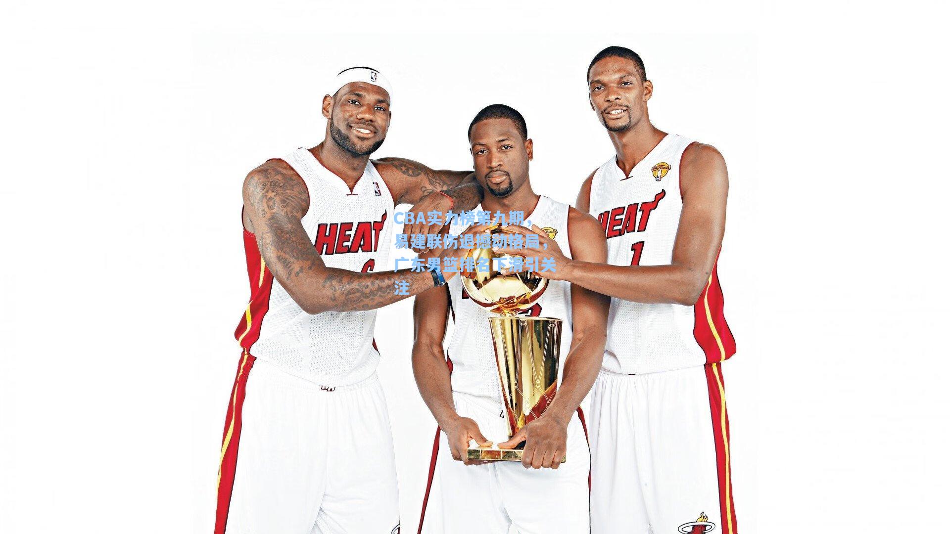 CBA实力榜第九期，易建联伤退撼动格局，广东男篮排名下滑引关注