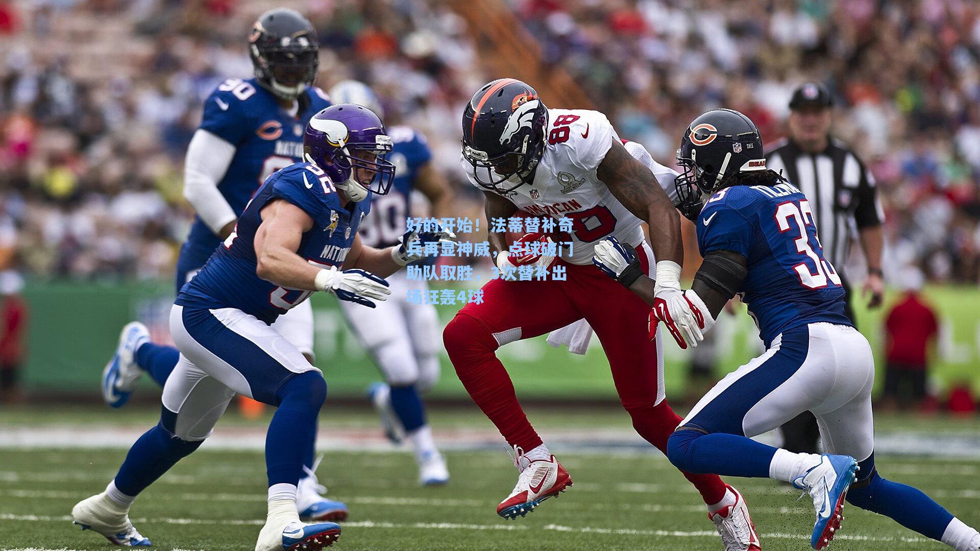 好的开始！法蒂替补奇兵再显神威，点球破门助队取胜，3次替补出场狂轰4球