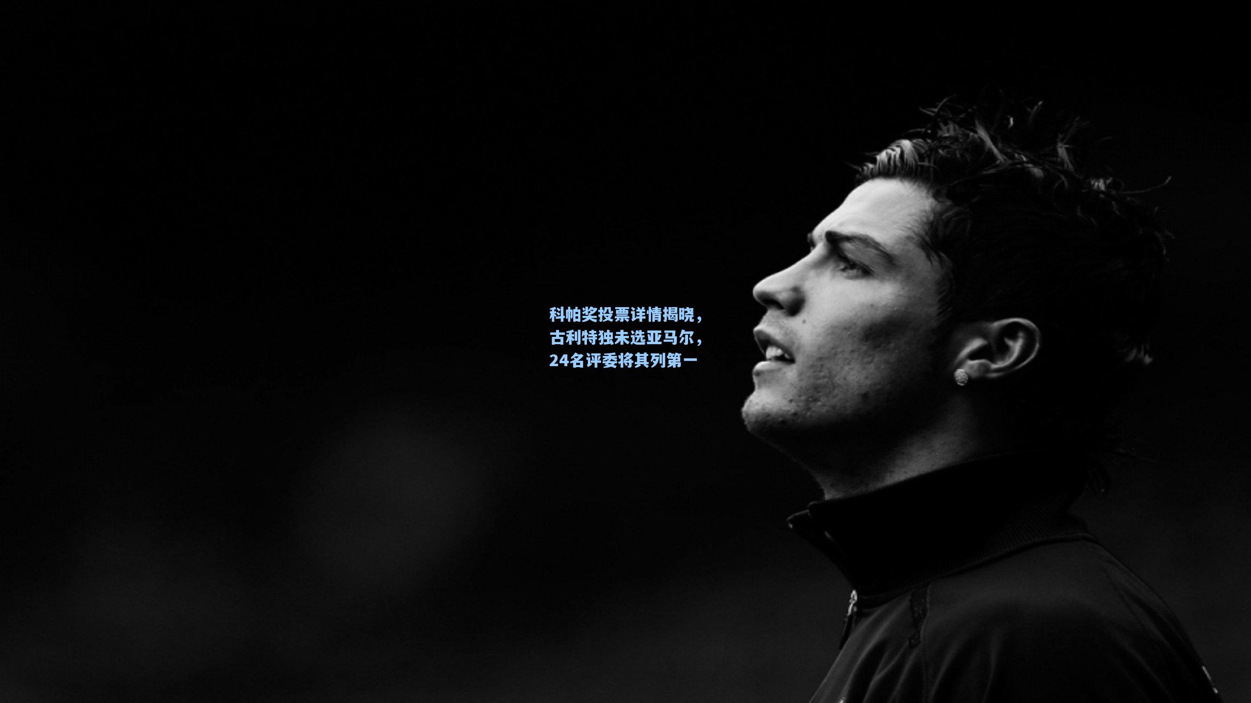 科帕奖投票详情揭晓，古利特独未选亚马尔，24名评委将其列第一