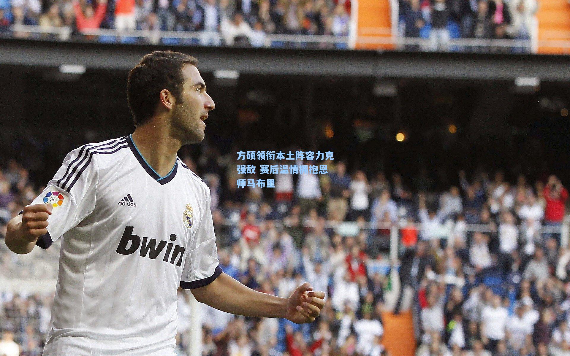 方硕领衔本土阵容力克强敌 赛后温情拥抱恩师马布里