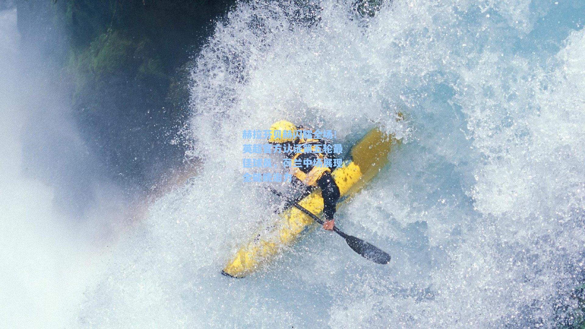 赫拉芬贝赫闪耀全场！英超官方认证第五轮最佳球员，荷兰中场展现全能统治力