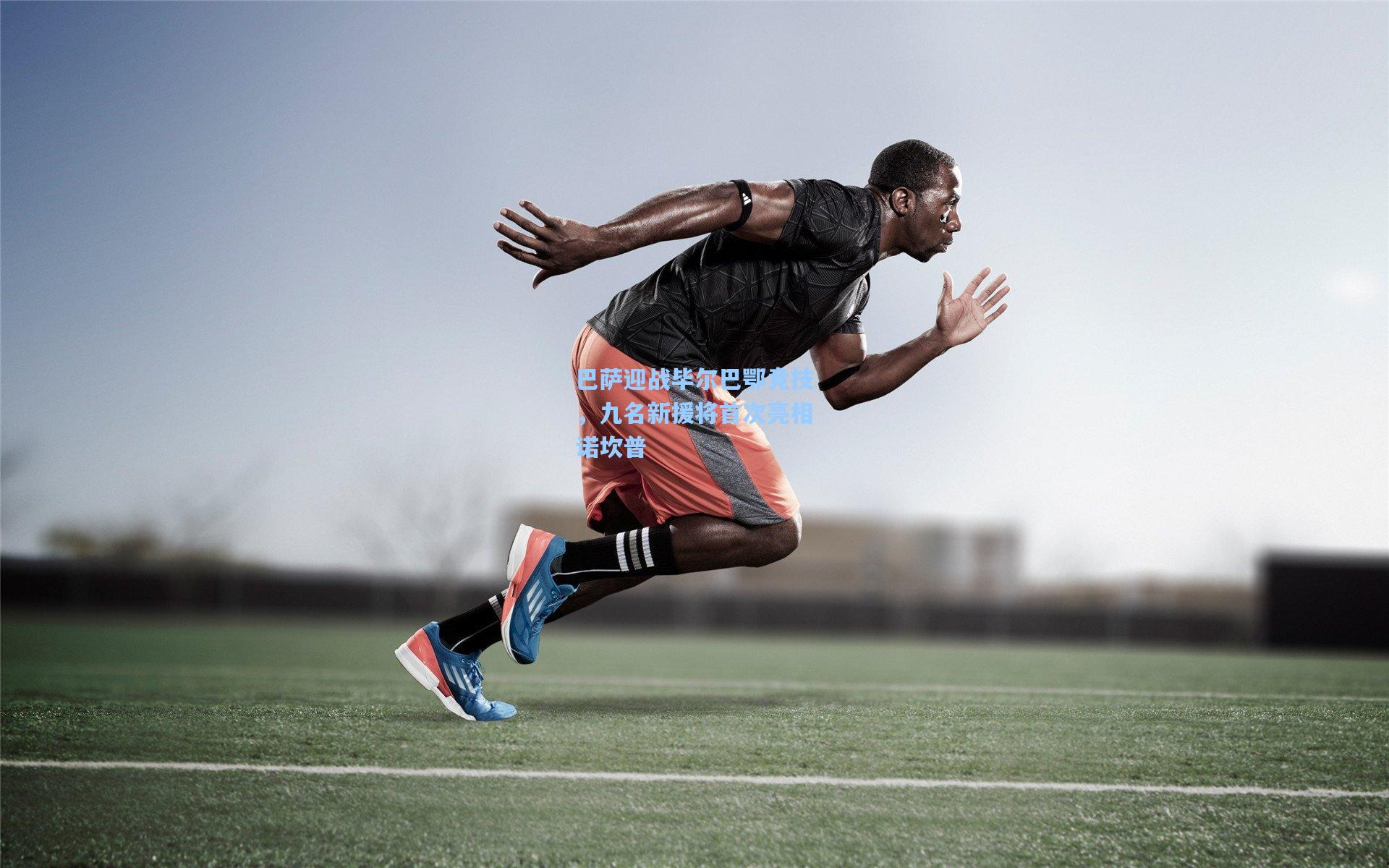 巴萨迎战毕尔巴鄂竞技，九名新援将首次亮相诺坎普