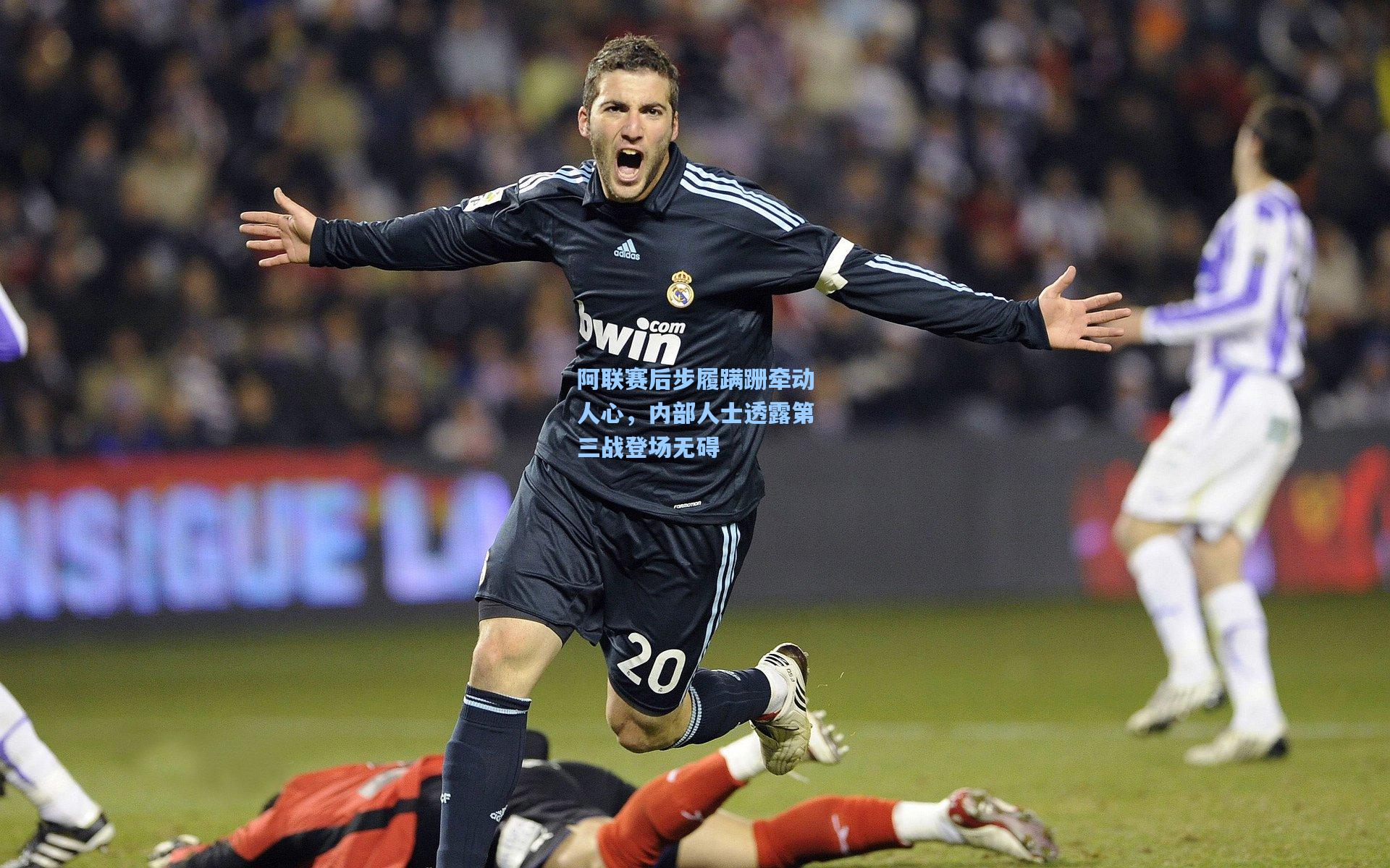 阿联赛后步履蹒跚牵动人心,内部人士透露第三战登场无碍