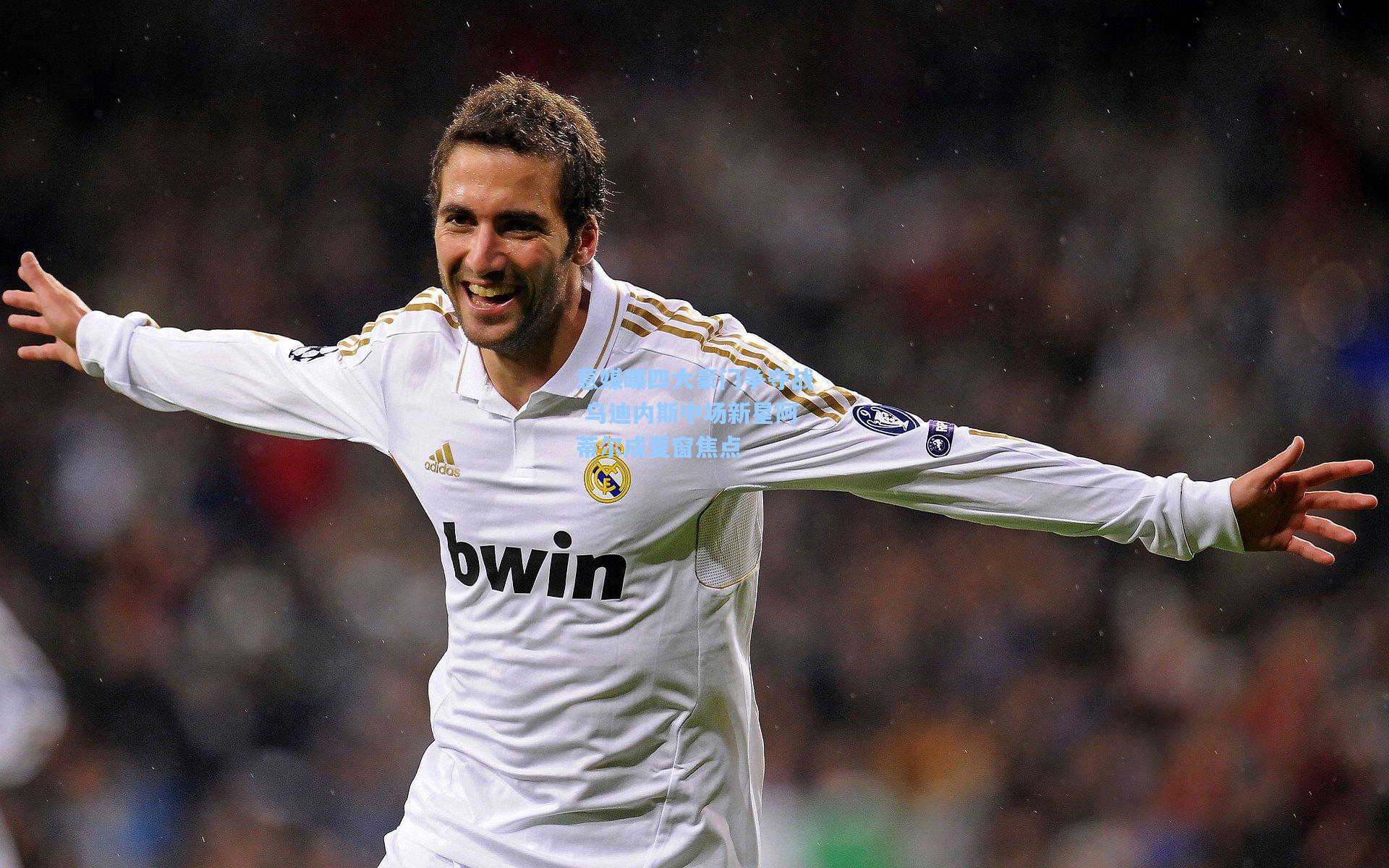 意媒曝四大豪门争夺战 乌迪内斯中场新星阿蒂尔成夏窗焦点