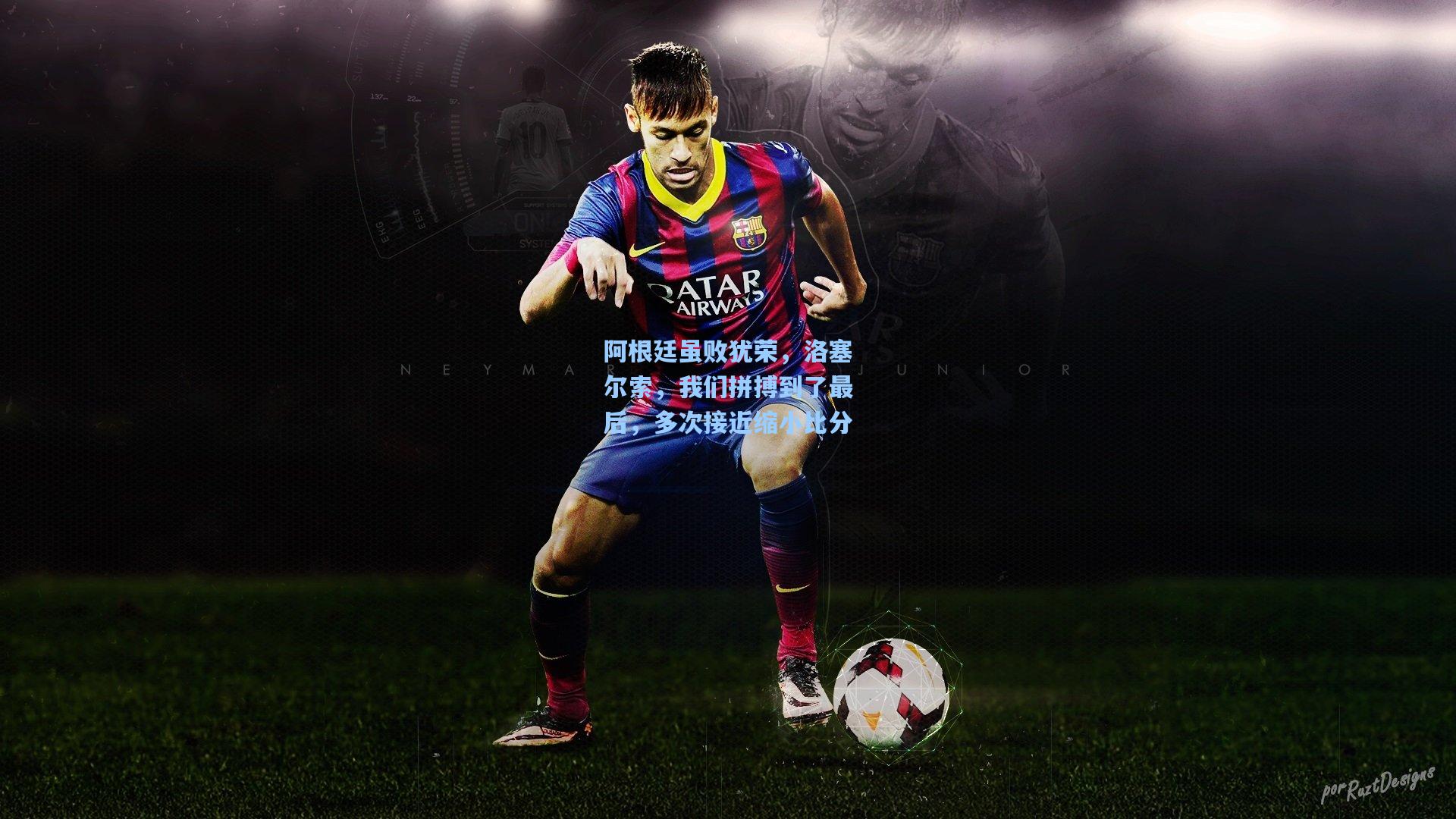 阿根廷虽败犹荣，洛塞尔索，我们拼搏到了最后，多次接近缩小比分