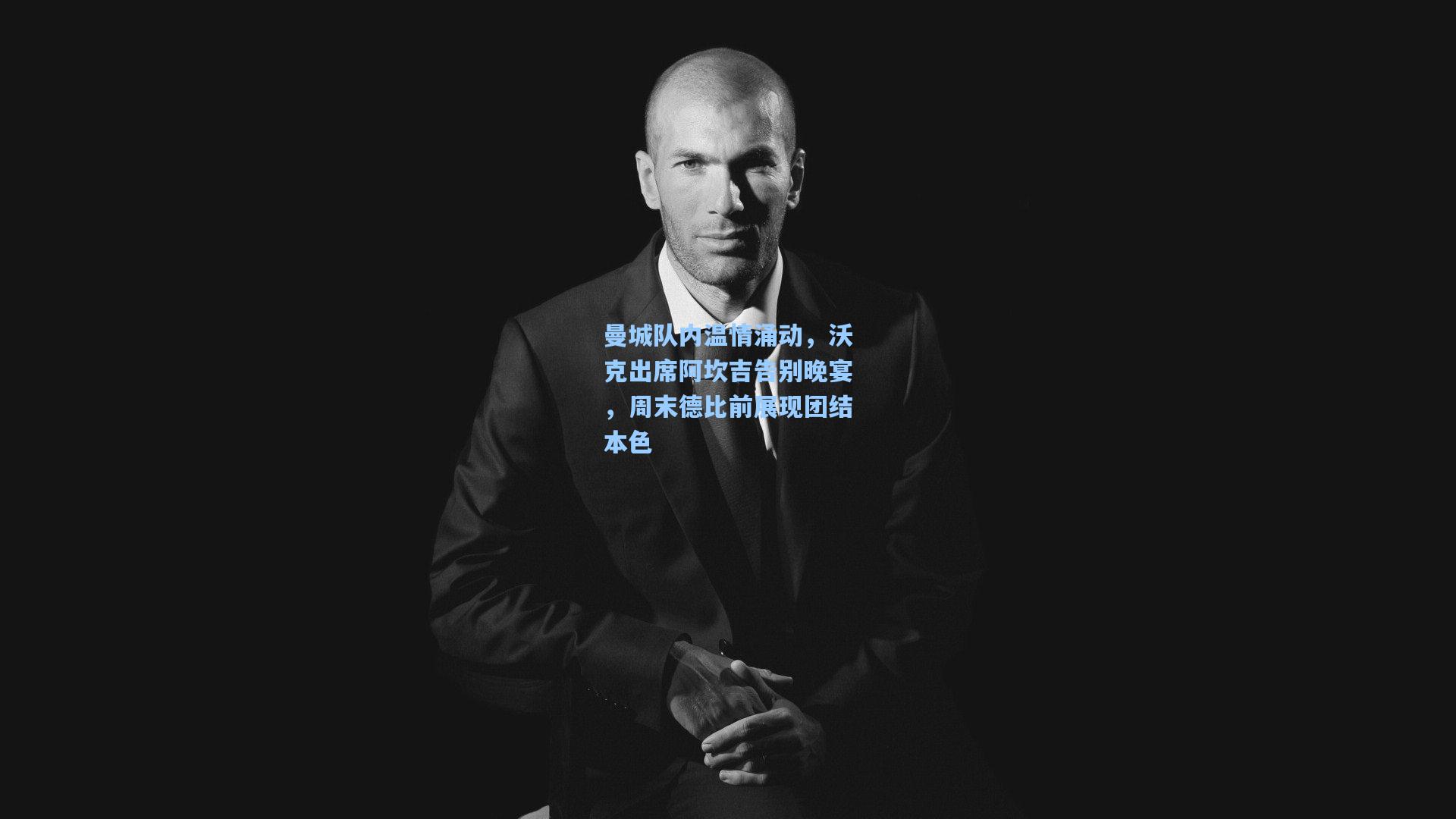 曼城队内温情涌动，沃克出席阿坎吉告别晚宴，周末德比前展现团结本色