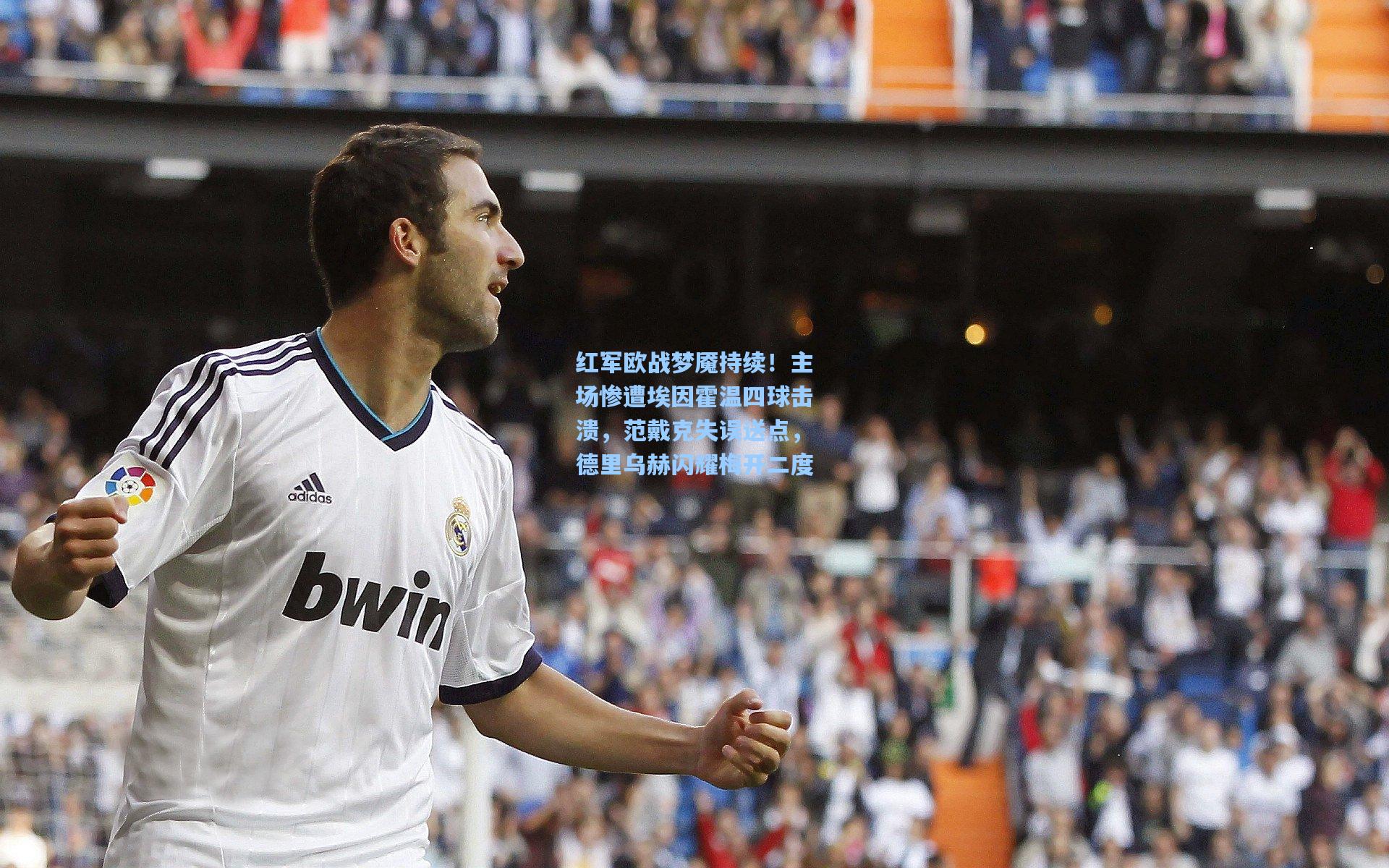 红军欧战梦魇持续！主场惨遭埃因霍温四球击溃，范戴克失误送点，德里乌赫闪耀梅开二度