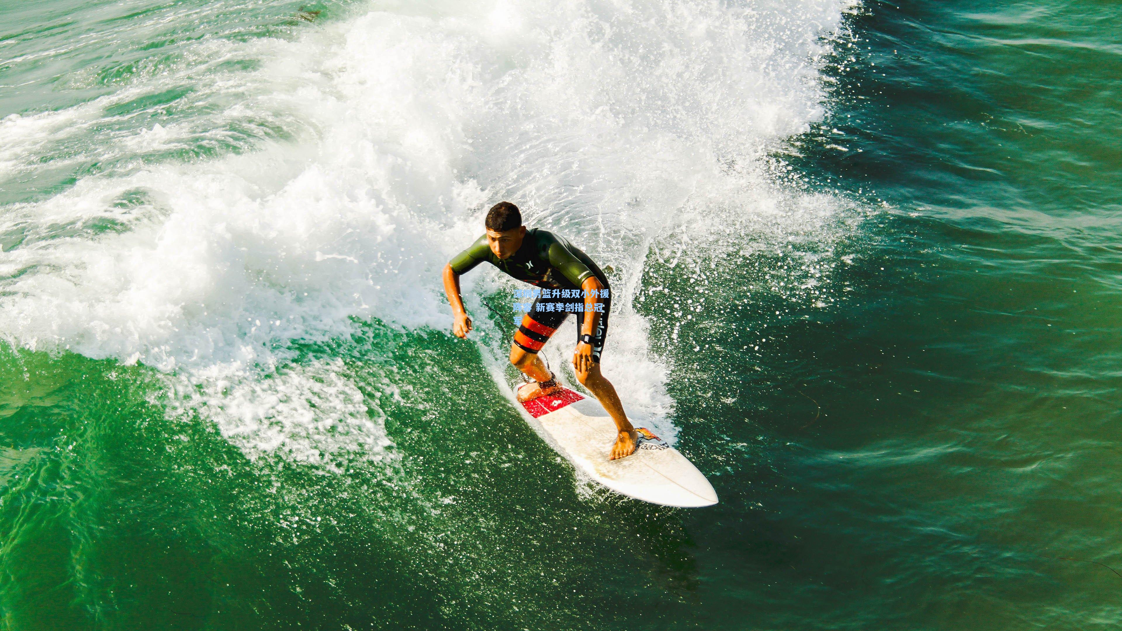 深圳男篮升级双小外援阵容 新赛季剑指总冠军
