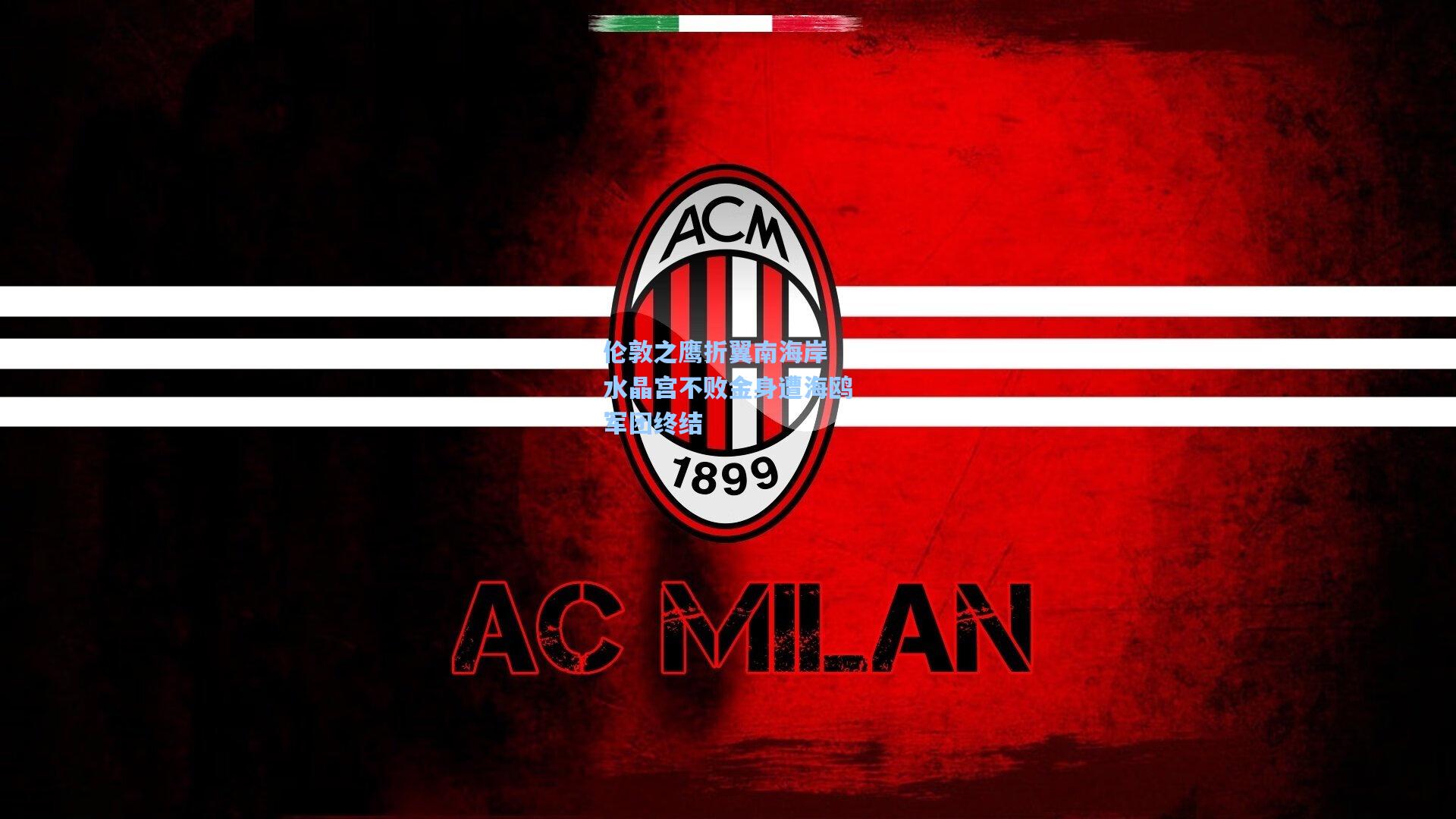 伦敦之鹰折翼南海岸 水晶宫不败金身遭海鸥军团终结