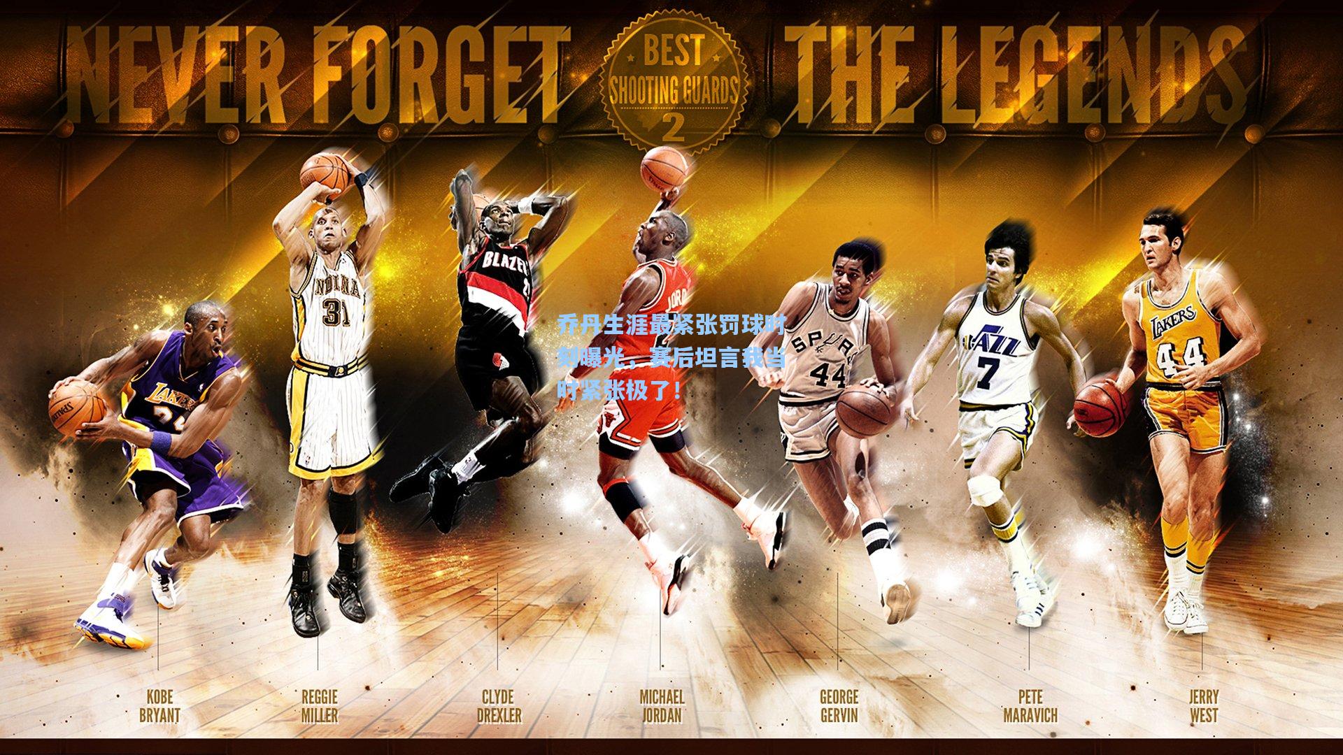 乔丹生涯最紧张罚球时刻曝光，赛后坦言我当时紧张极了！