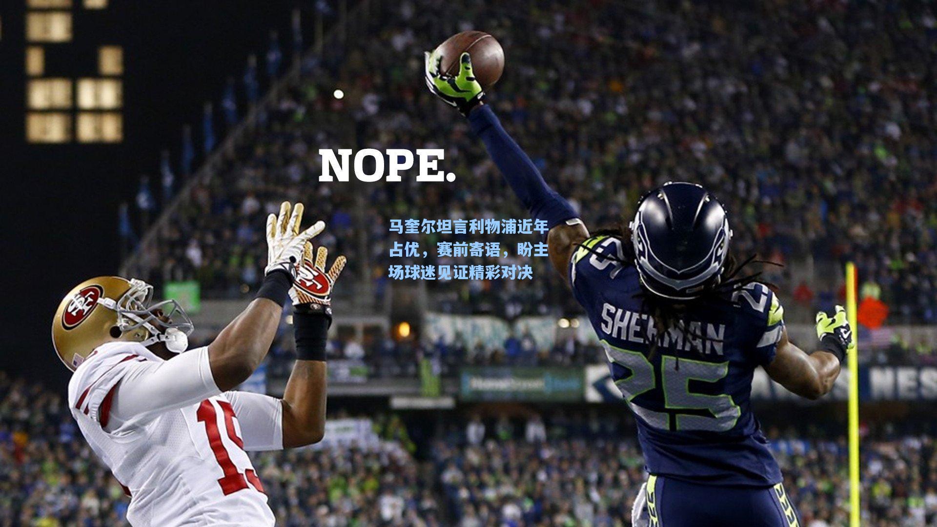 马奎尔坦言利物浦近年占优，赛前寄语，盼主场球迷见证精彩对决