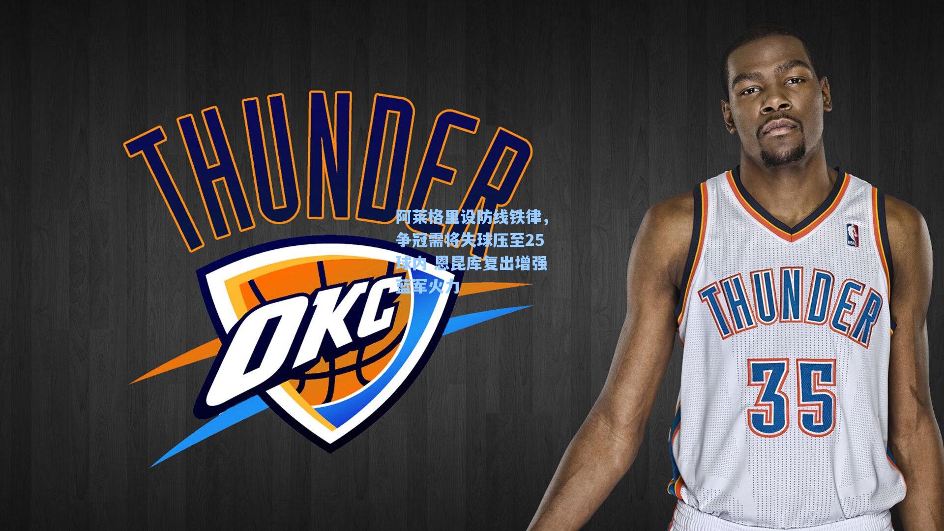 阿莱格里设防线铁律，争冠需将失球压至25球内 恩昆库复出增强蓝军火力