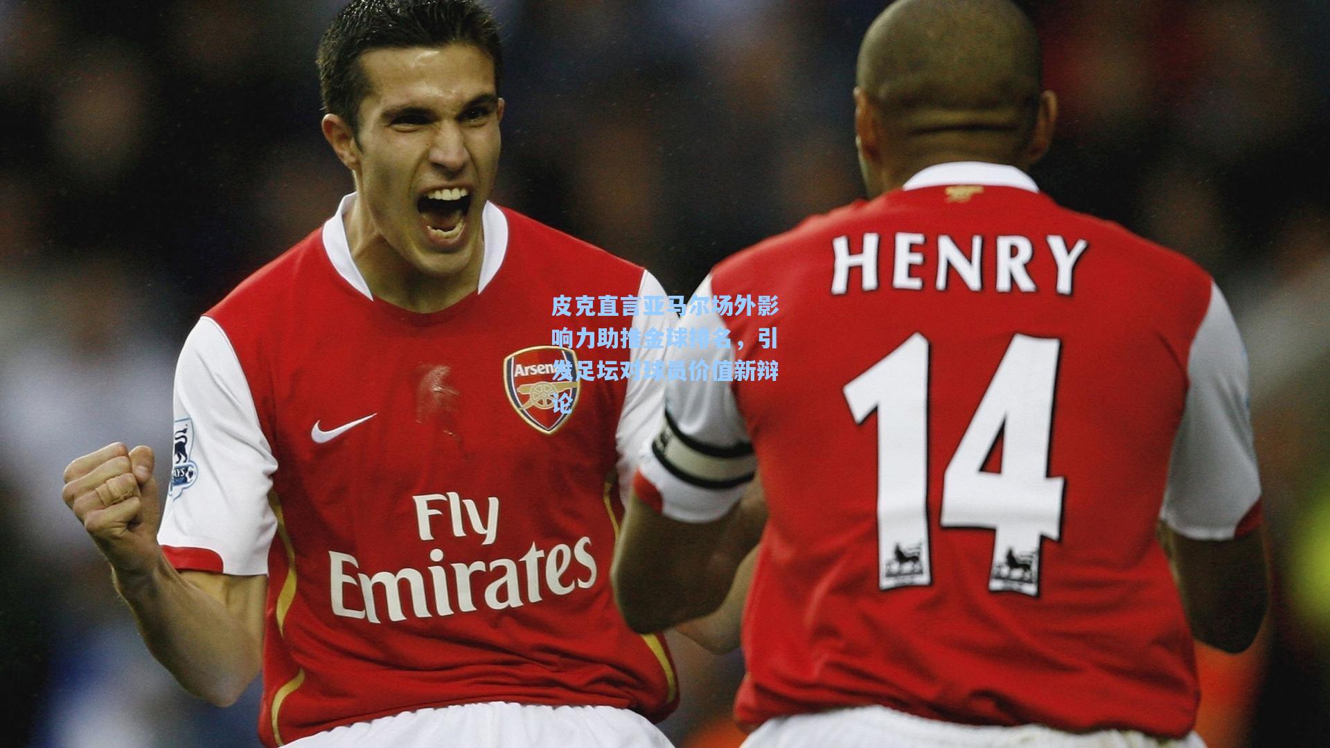 皮克直言亚马尔场外影响力助推金球排名，引发足坛对球员价值新辩论