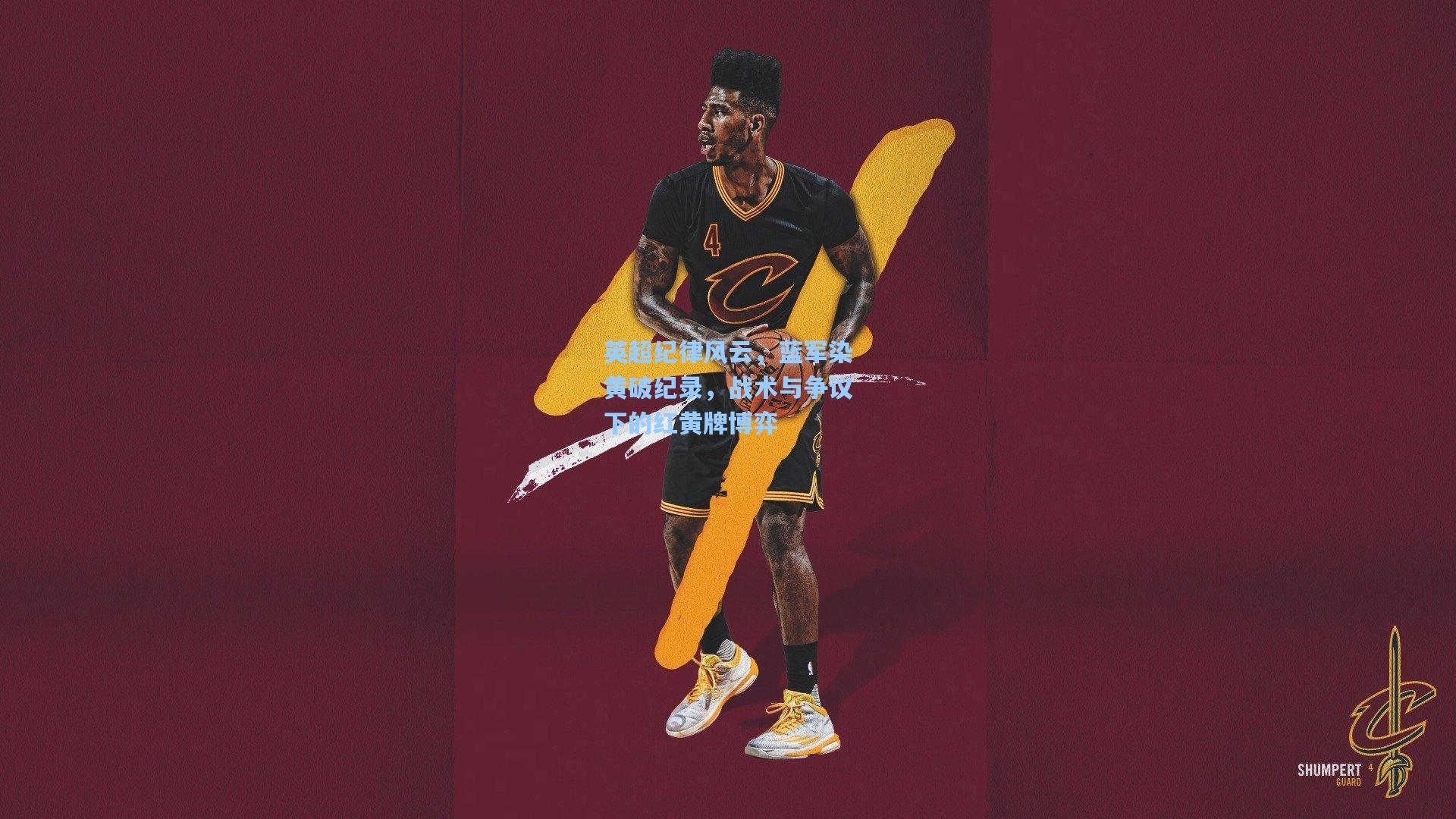 英超纪律风云，蓝军染黄破纪录，战术与争议下的红黄牌博弈