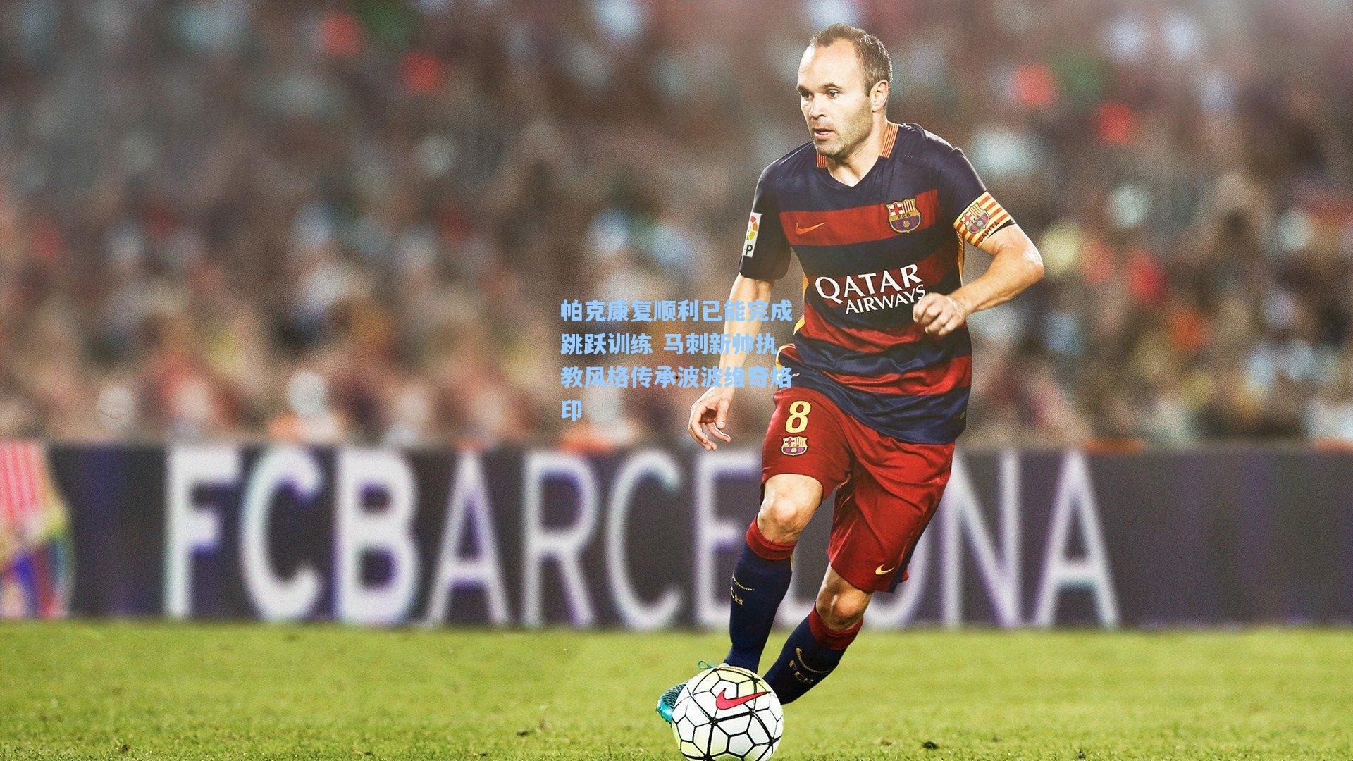 帕克康复顺利已能完成跳跃训练 马刺新帅执教风格传承波波维奇烙印