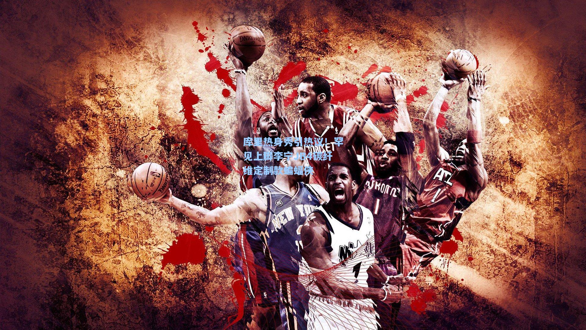 库里热身秀引热议！罕见上脚李宁JB4碳纤维定制款蝙蝠侠