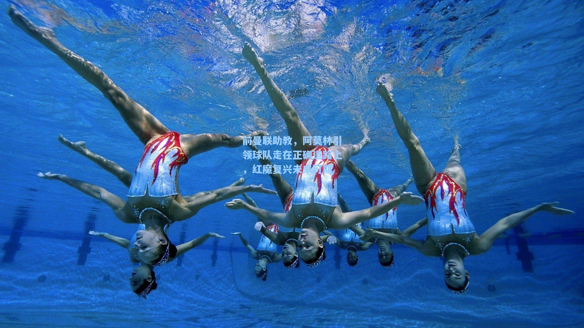 前曼联助教，阿莫林引领球队走在正确道路上，红魔复兴未来可期