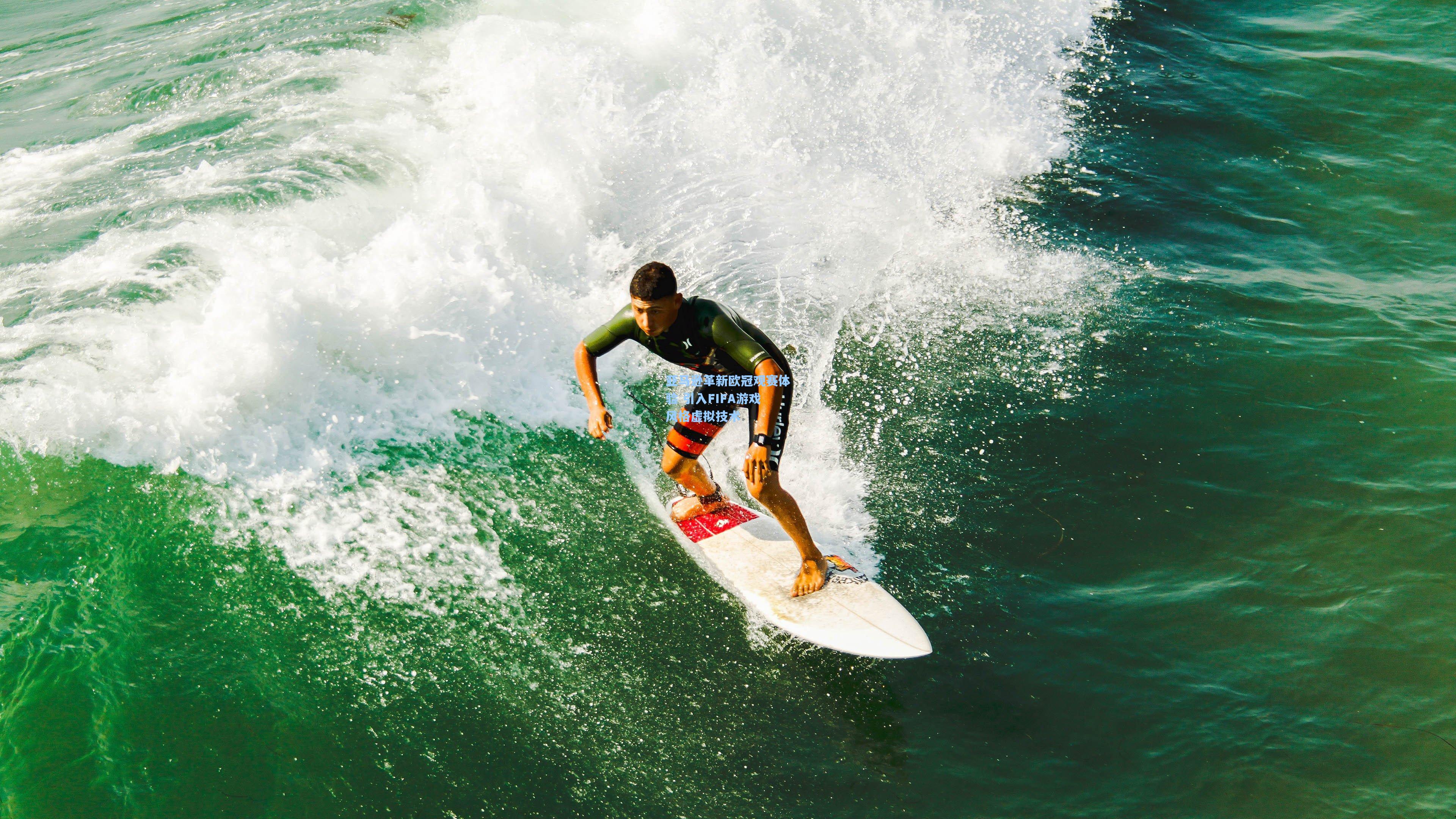 亚马逊革新欧冠观赛体验 引入FIFA游戏风格虚拟技术