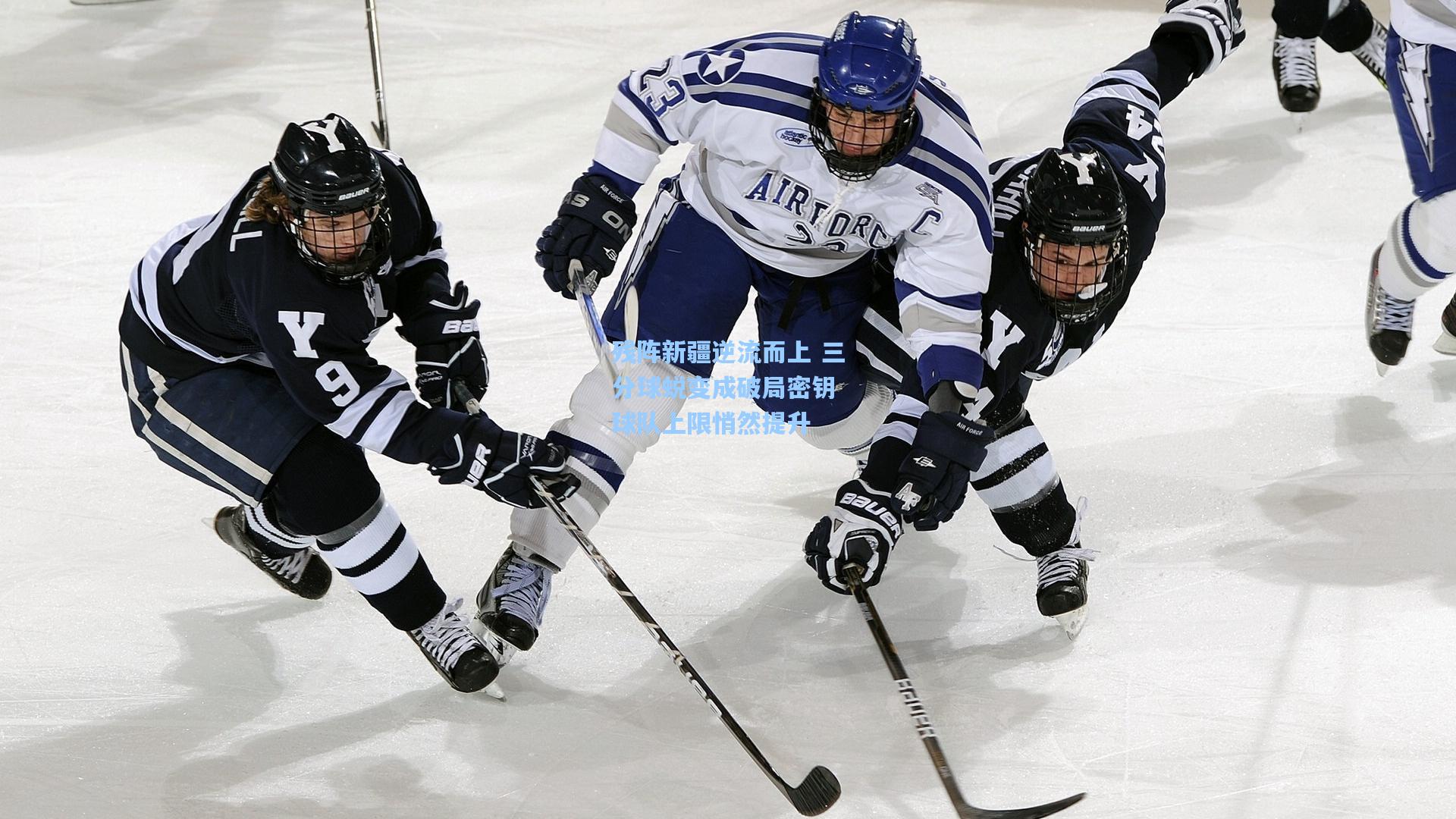 残阵新疆逆流而上 三分球蜕变成破局密钥 球队上限悄然提升