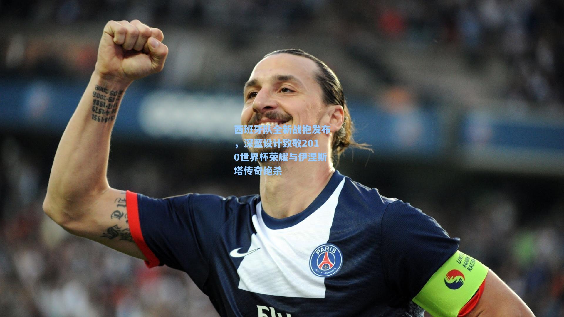 西班牙队全新战袍发布，深蓝设计致敬2010世界杯荣耀与伊涅斯塔传奇绝杀