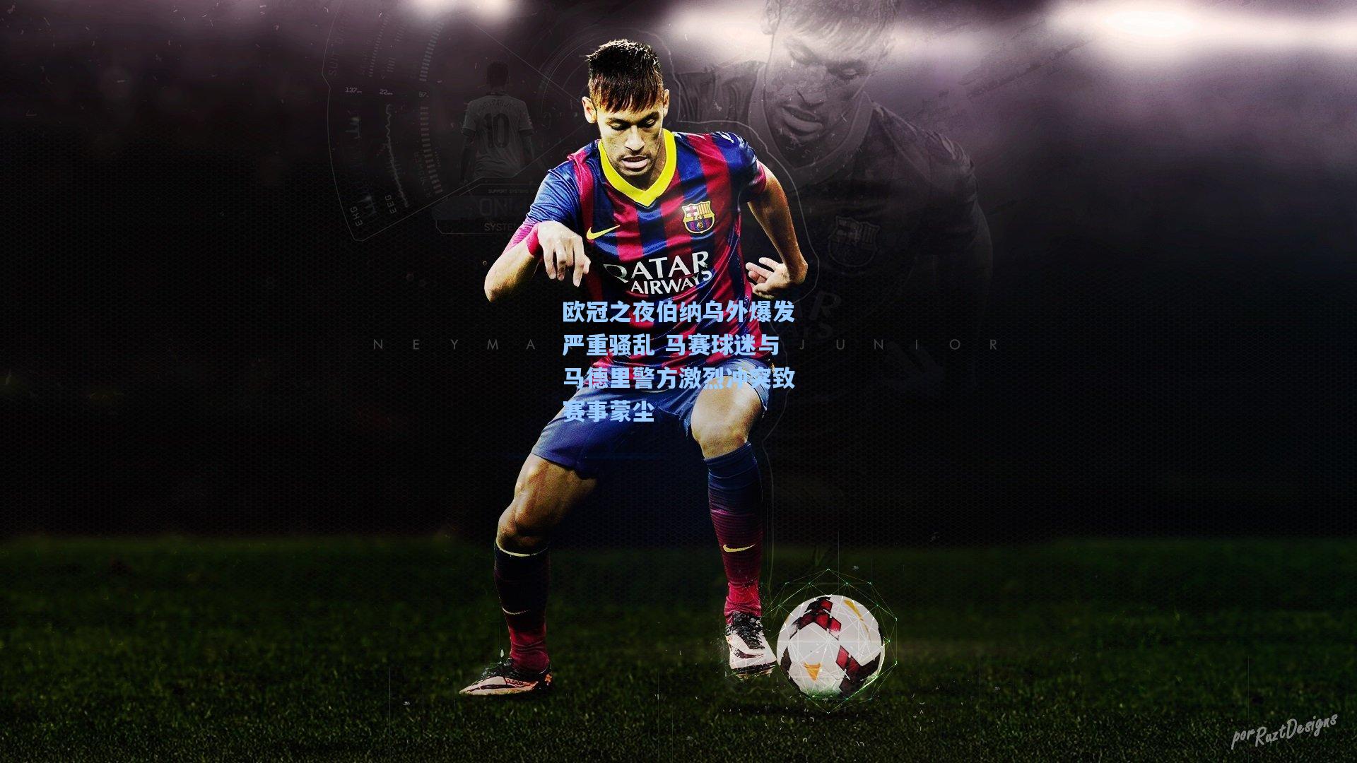 欧冠之夜伯纳乌外爆发严重骚乱 马赛球迷与马德里警方激烈冲突致赛事蒙尘