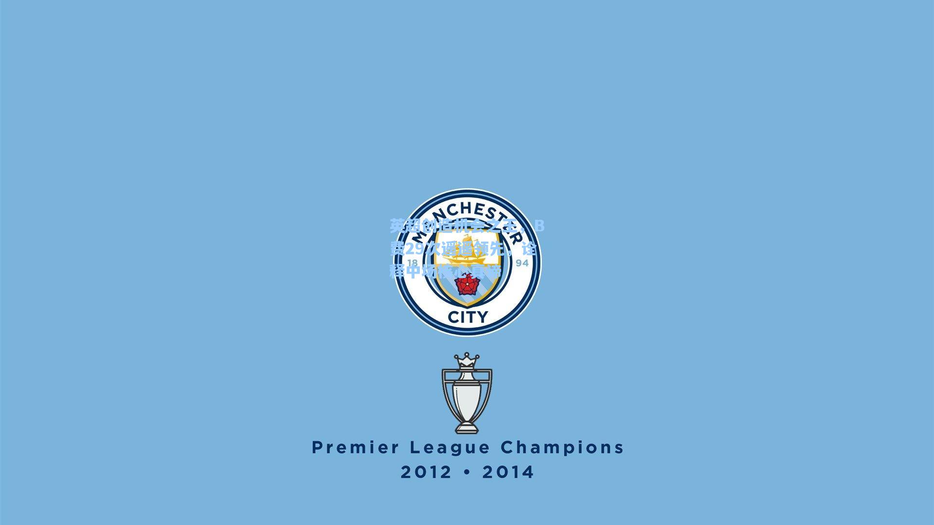 英超创造机会之王，B费29次遥遥领先，诠释中场核心真谛