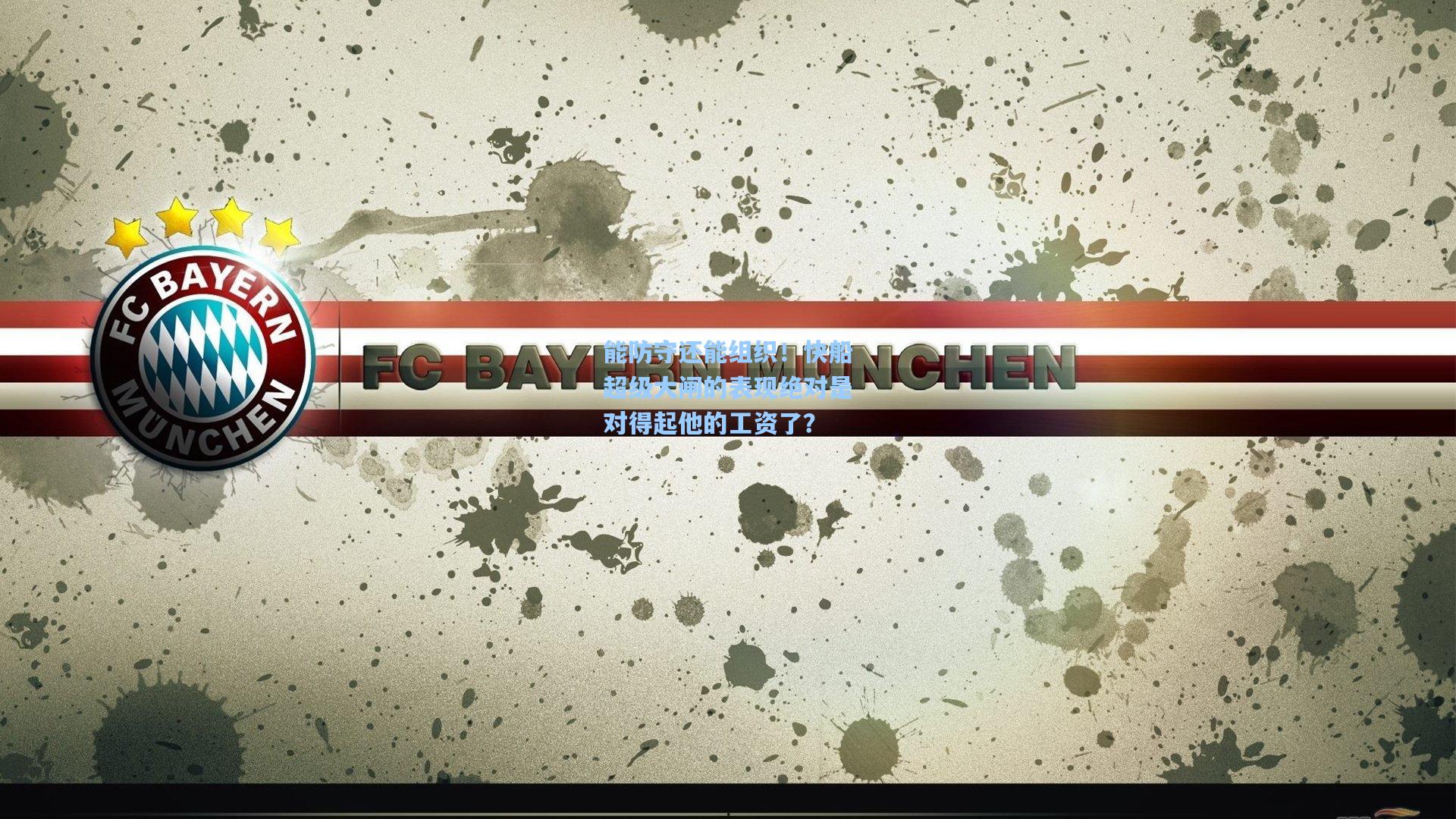 能防守还能组织！快船超级大闸的表现绝对是对得起他的工资了？