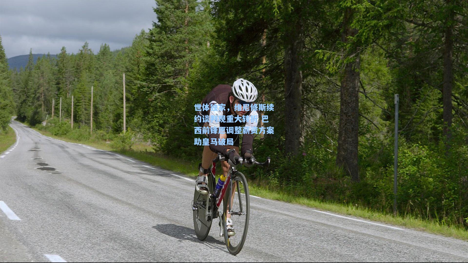 世体独家，维尼修斯续约谈判现重大转折 巴西前锋愿调整薪资方案助皇马破局