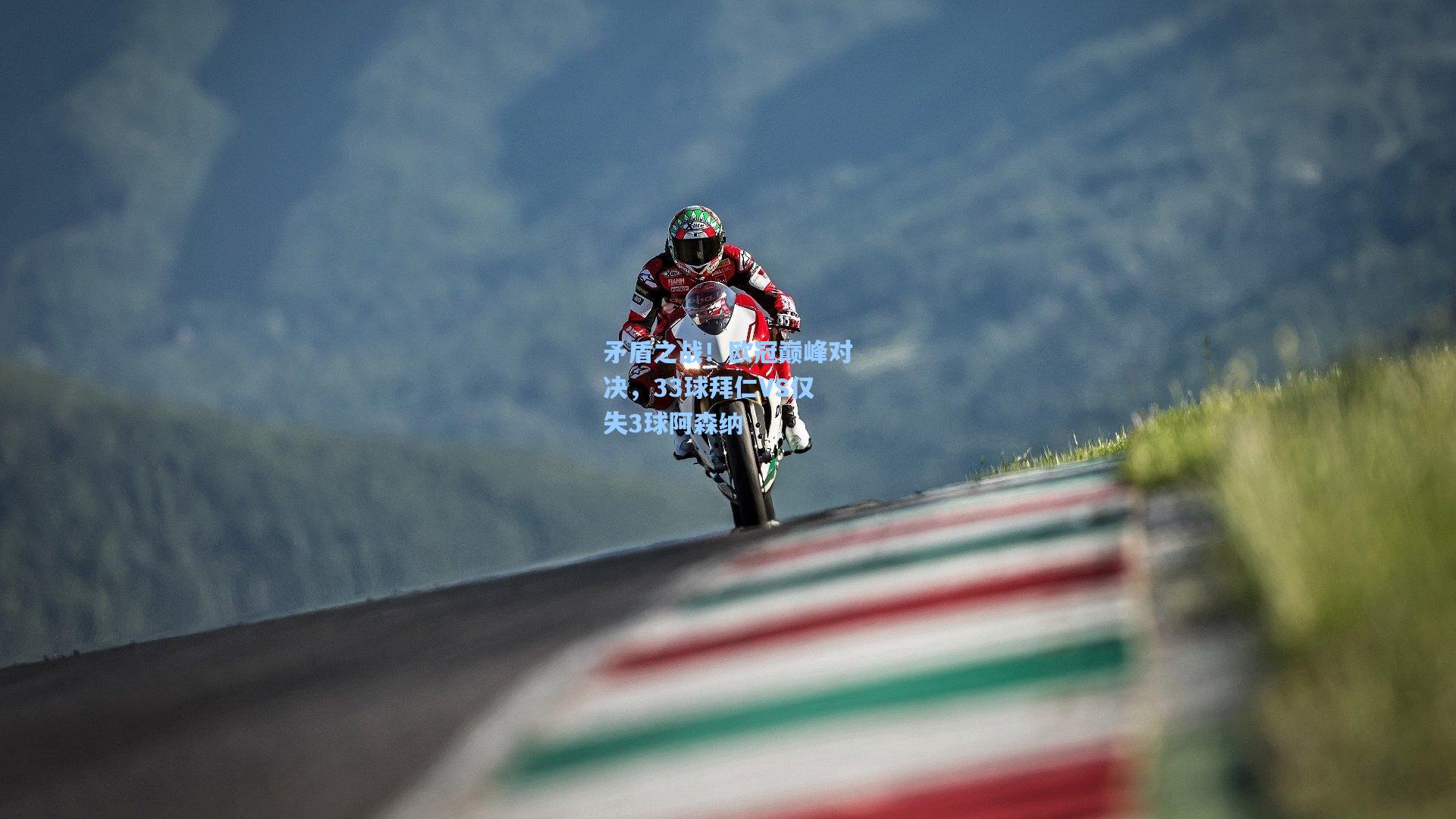 矛盾之战！欧冠巅峰对决，33球拜仁VS仅失3球阿森纳