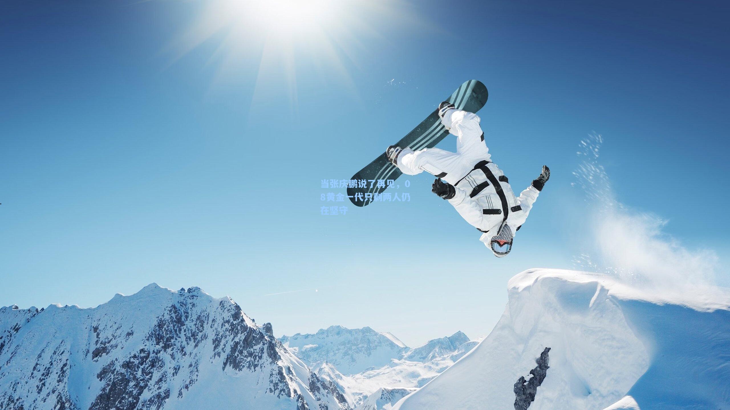 当张庆鹏说了再见，08黄金一代只剩两人仍在坚守
