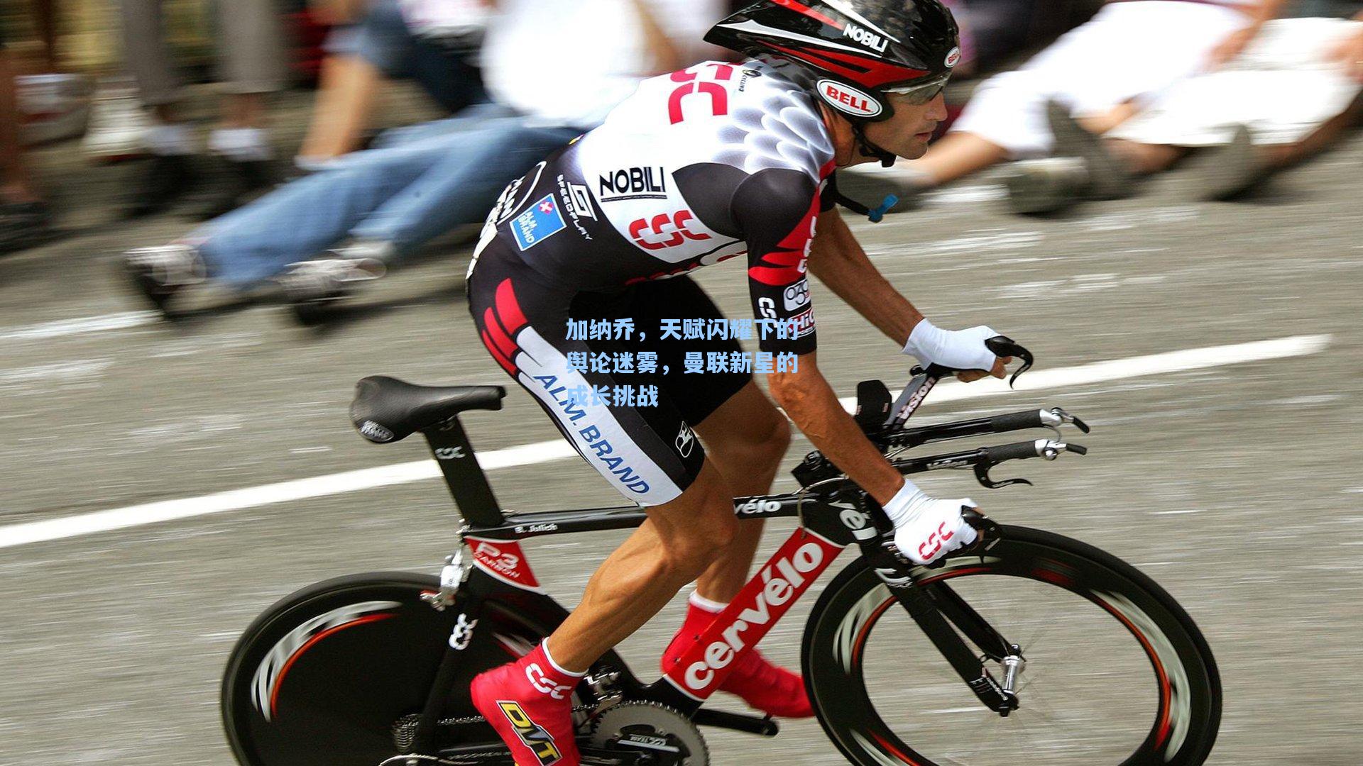 加纳乔，天赋闪耀下的舆论迷雾，曼联新星的成长挑战