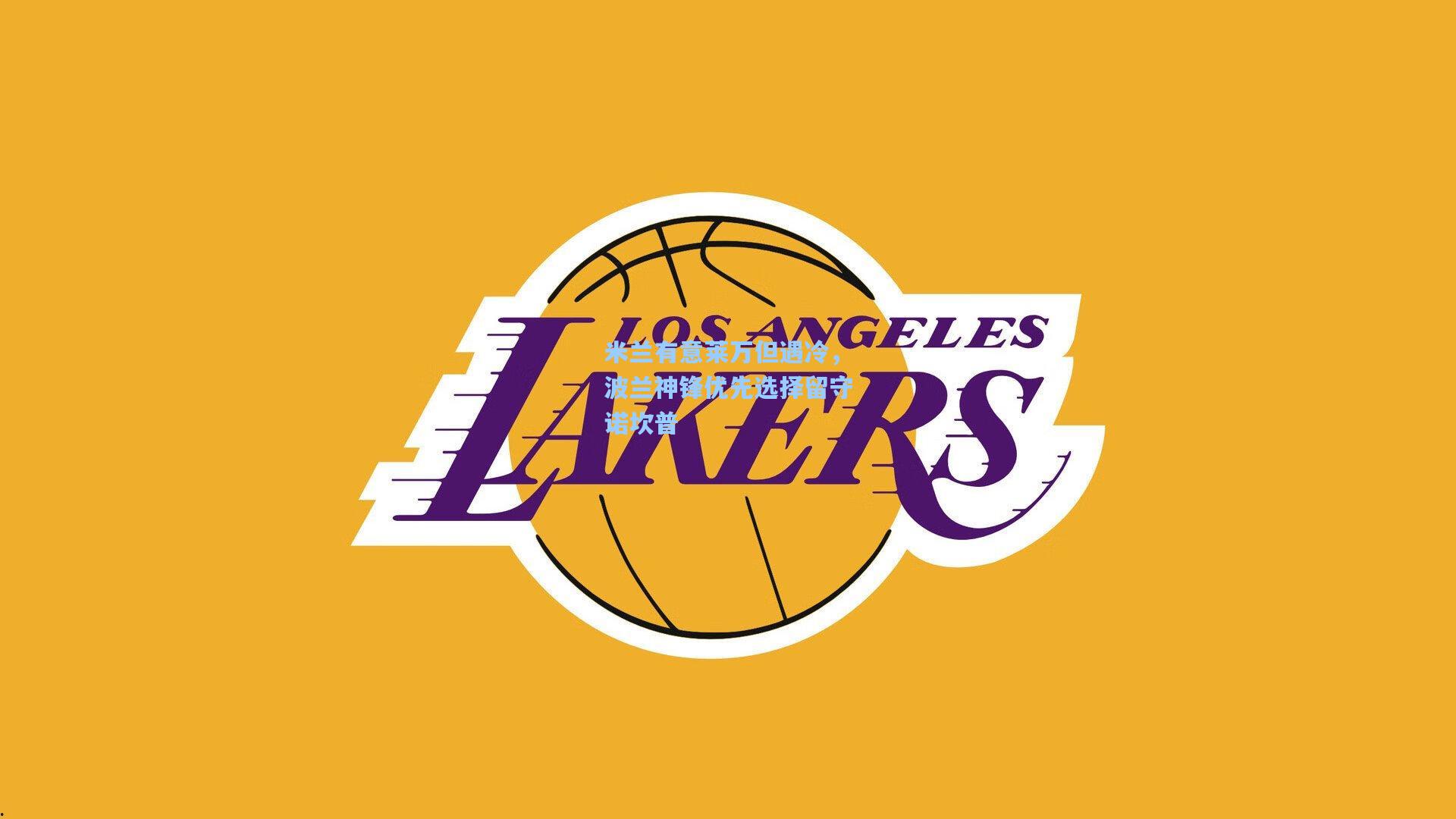 米兰有意莱万但遇冷，波兰神锋优先选择留守诺坎普