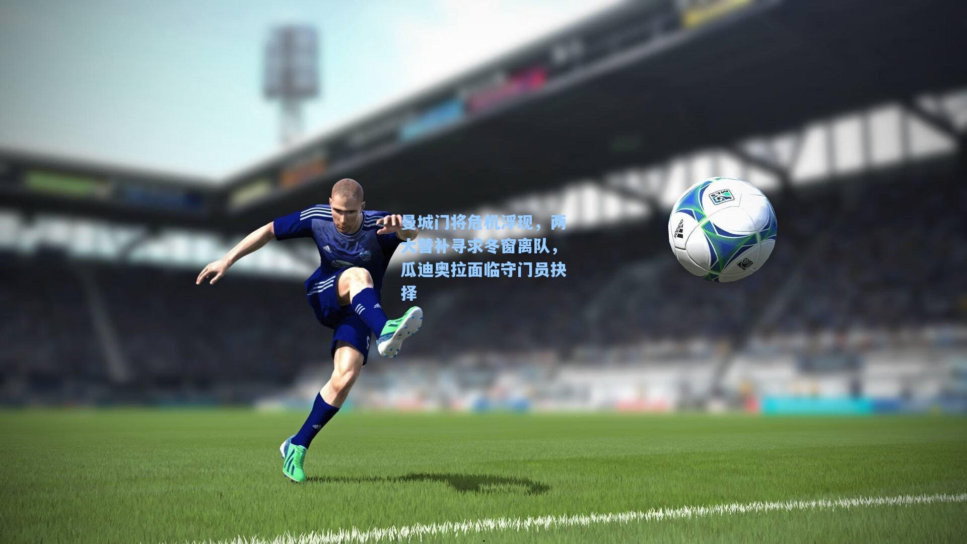 曼城门将危机浮现，两大替补寻求冬窗离队，瓜迪奥拉面临守门员抉择