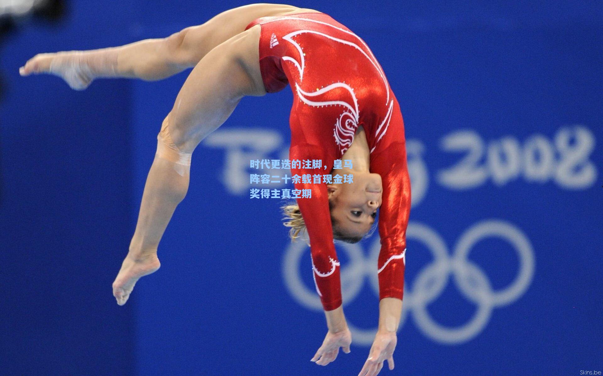 时代更迭的注脚，皇马阵容二十余载首现金球奖得主真空期