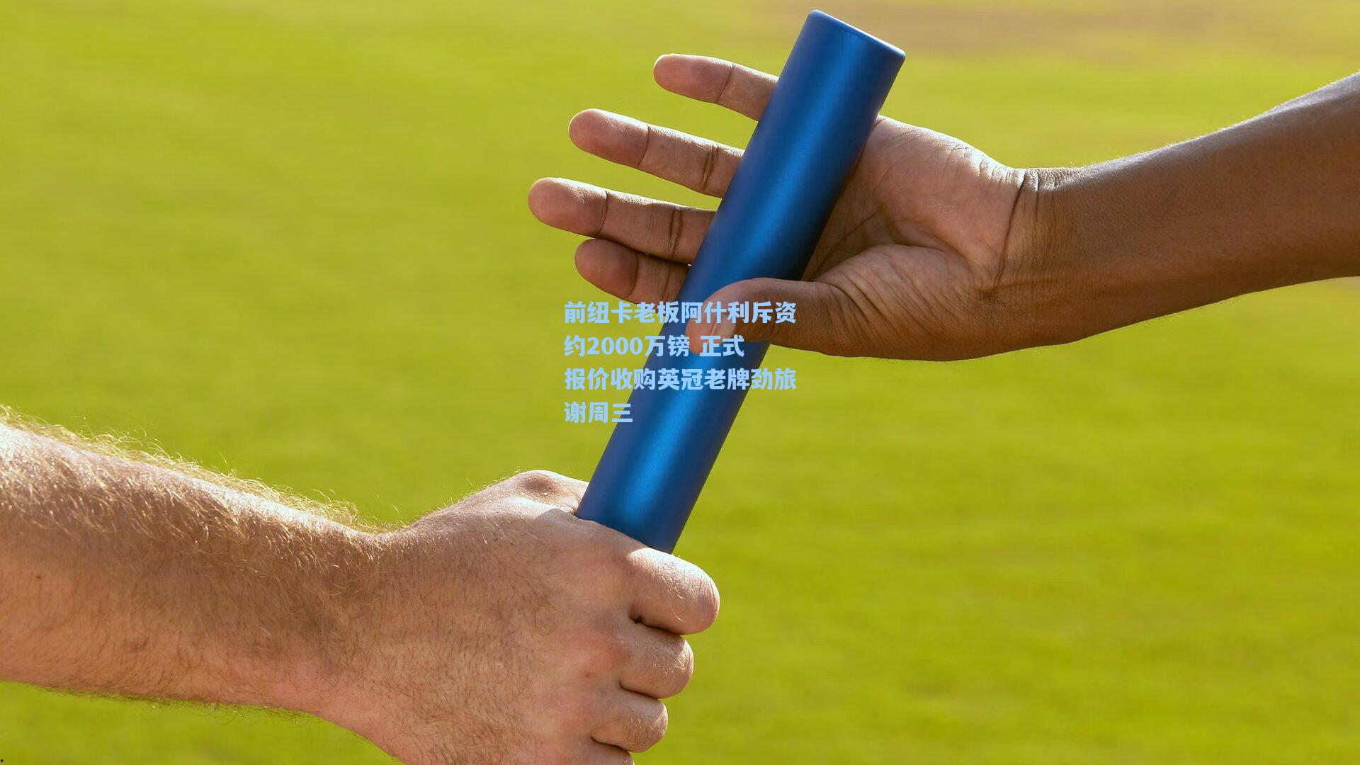 前纽卡老板阿什利斥资约2000万镑 正式报价收购英冠老牌劲旅谢周三