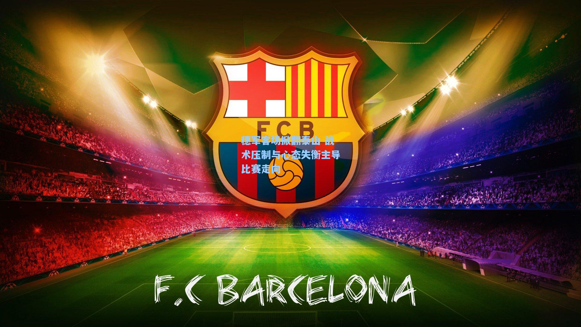 穗军客场掀翻泰山 战术压制与心态失衡主导比赛走向