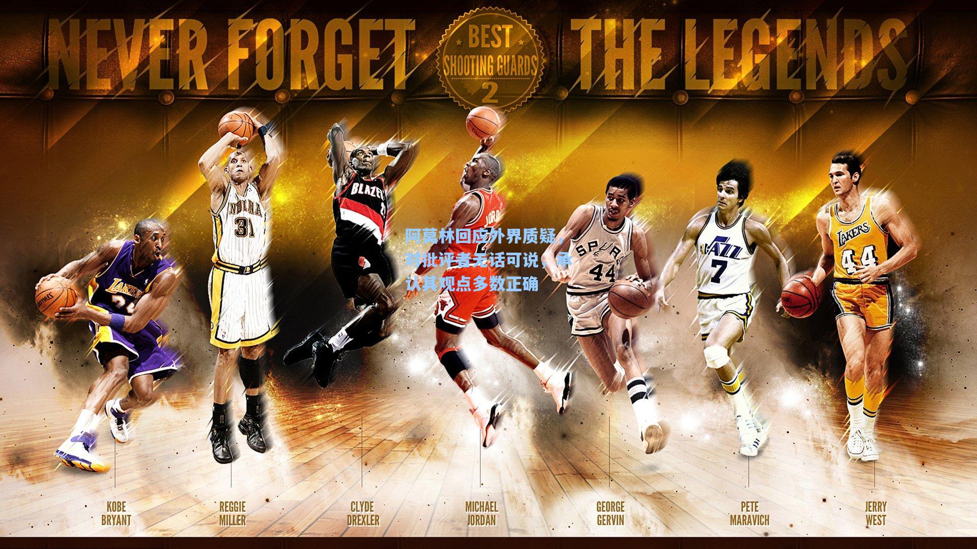 阿莫林回应外界质疑，对批评者无话可说，承认其观点多数正确