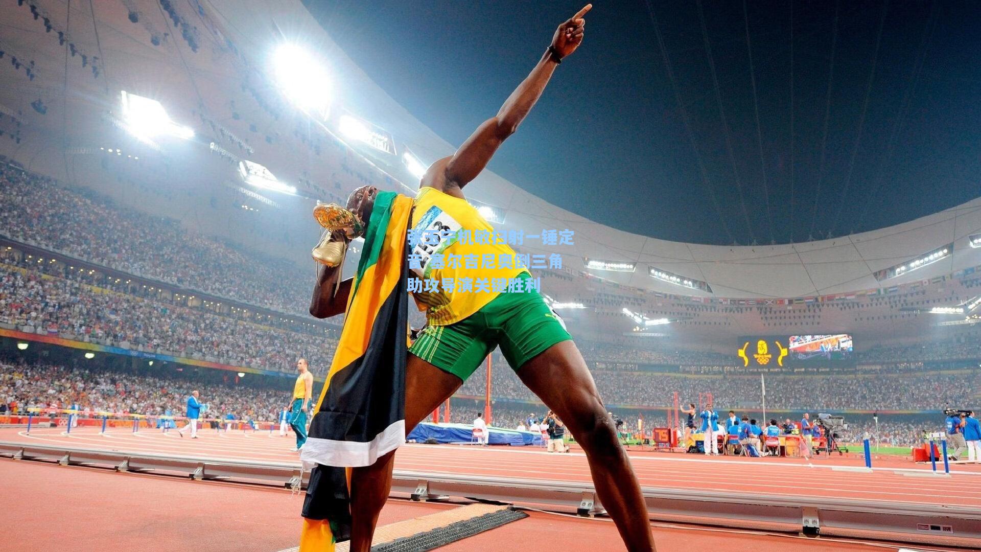 张玉宁机敏扫射一锤定音 塞尔吉尼奥倒三角助攻导演关键胜利