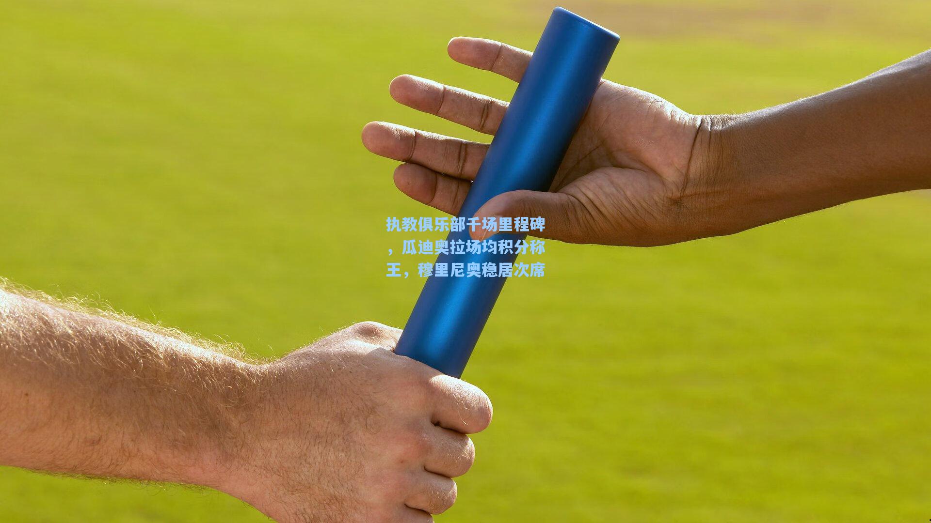 执教俱乐部千场里程碑，瓜迪奥拉场均积分称王，穆里尼奥稳居次席