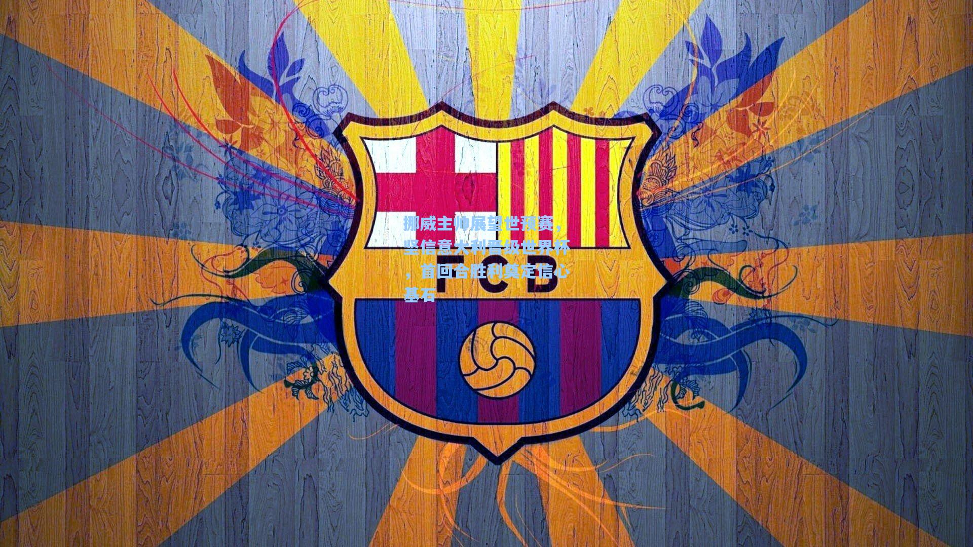 挪威主帅展望世预赛，坚信意大利晋级世界杯，首回合胜利奠定信心基石