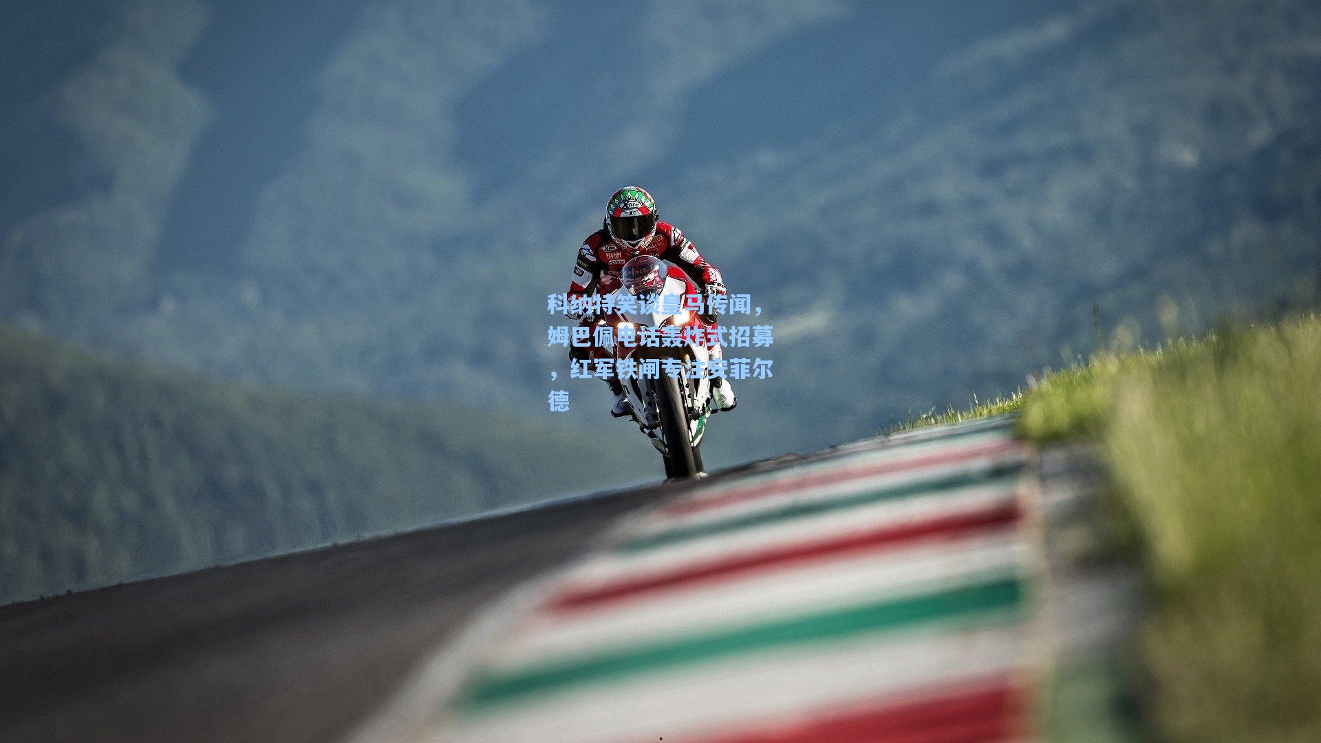 科纳特笑谈皇马传闻，姆巴佩电话轰炸式招募，红军铁闸专注安菲尔德