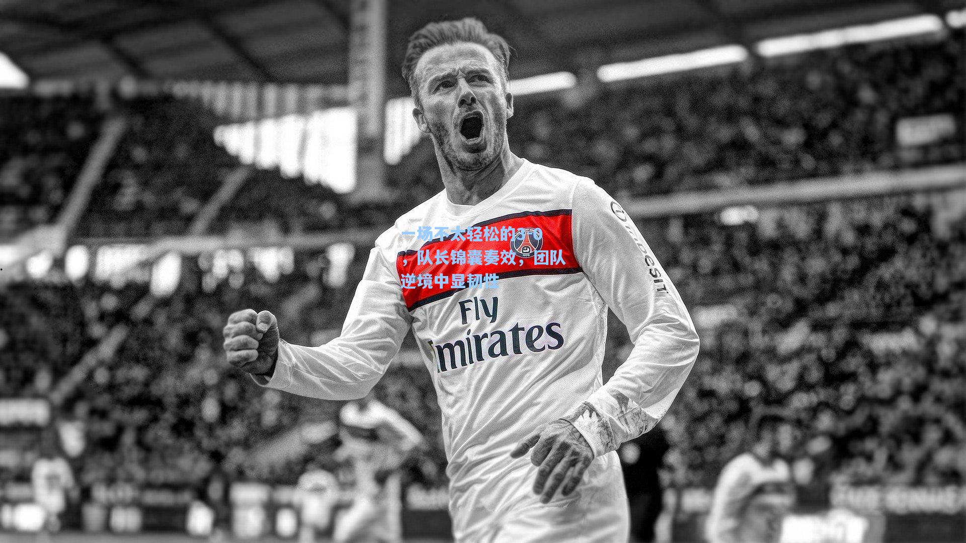 一场不太轻松的3-0，队长锦囊奏效，团队逆境中显韧性