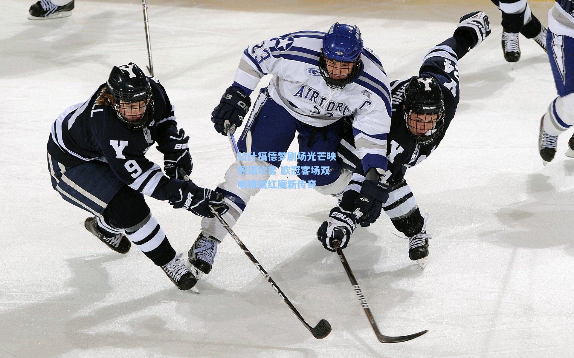 拉什福德梦剧场光芒映照诺坎普 欧冠客场双响铸就红魔新传奇
