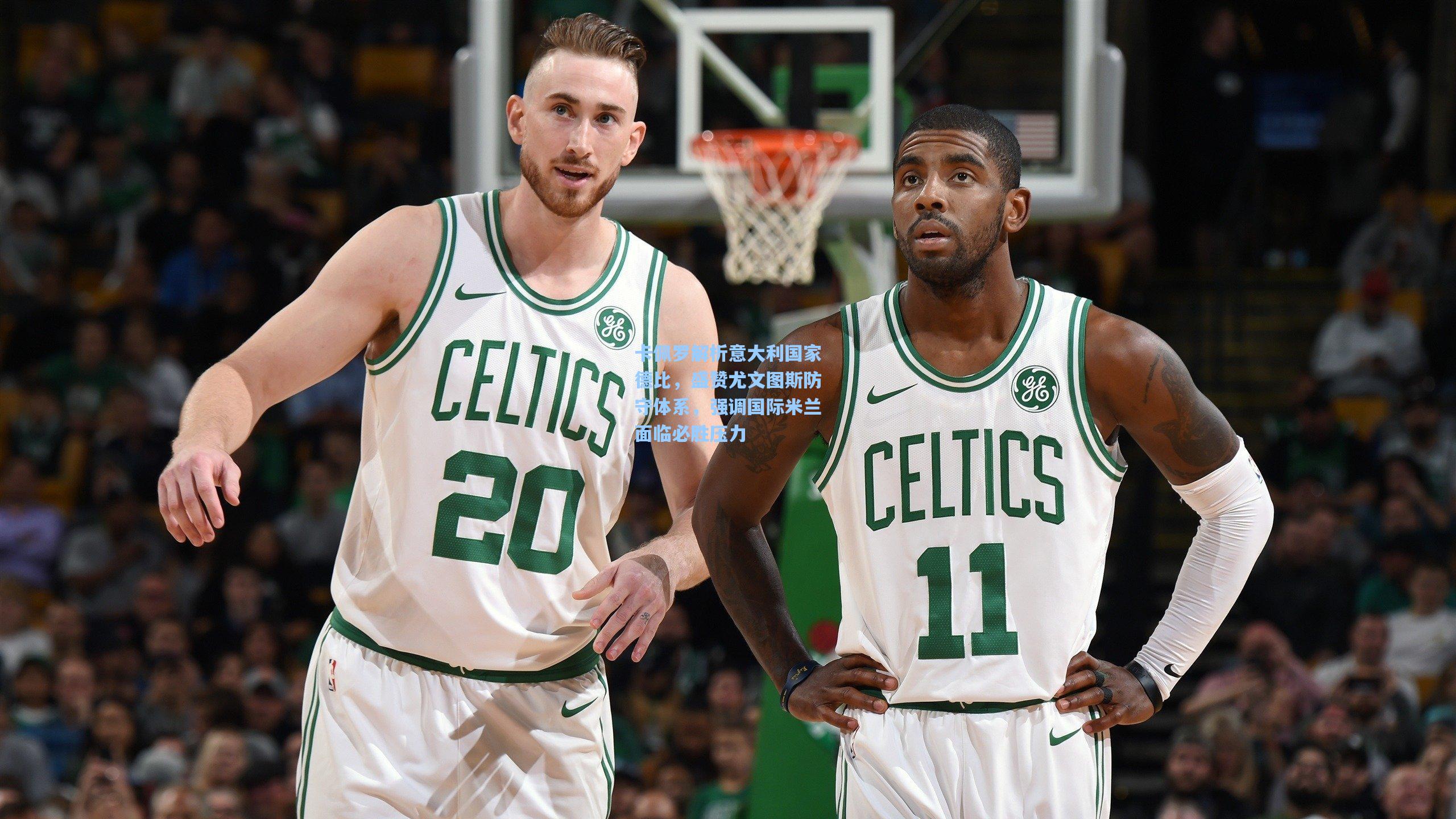 卡佩罗解析意大利国家德比，盛赞尤文图斯防守体系，强调国际米兰面临必胜压力